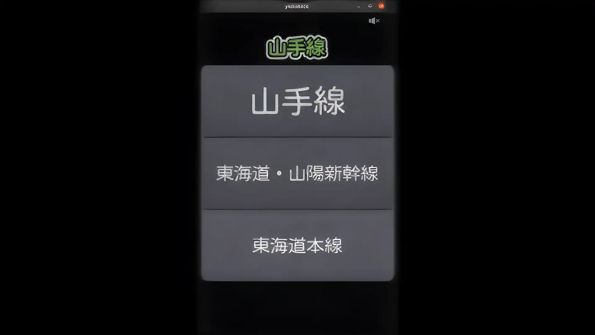 山手线