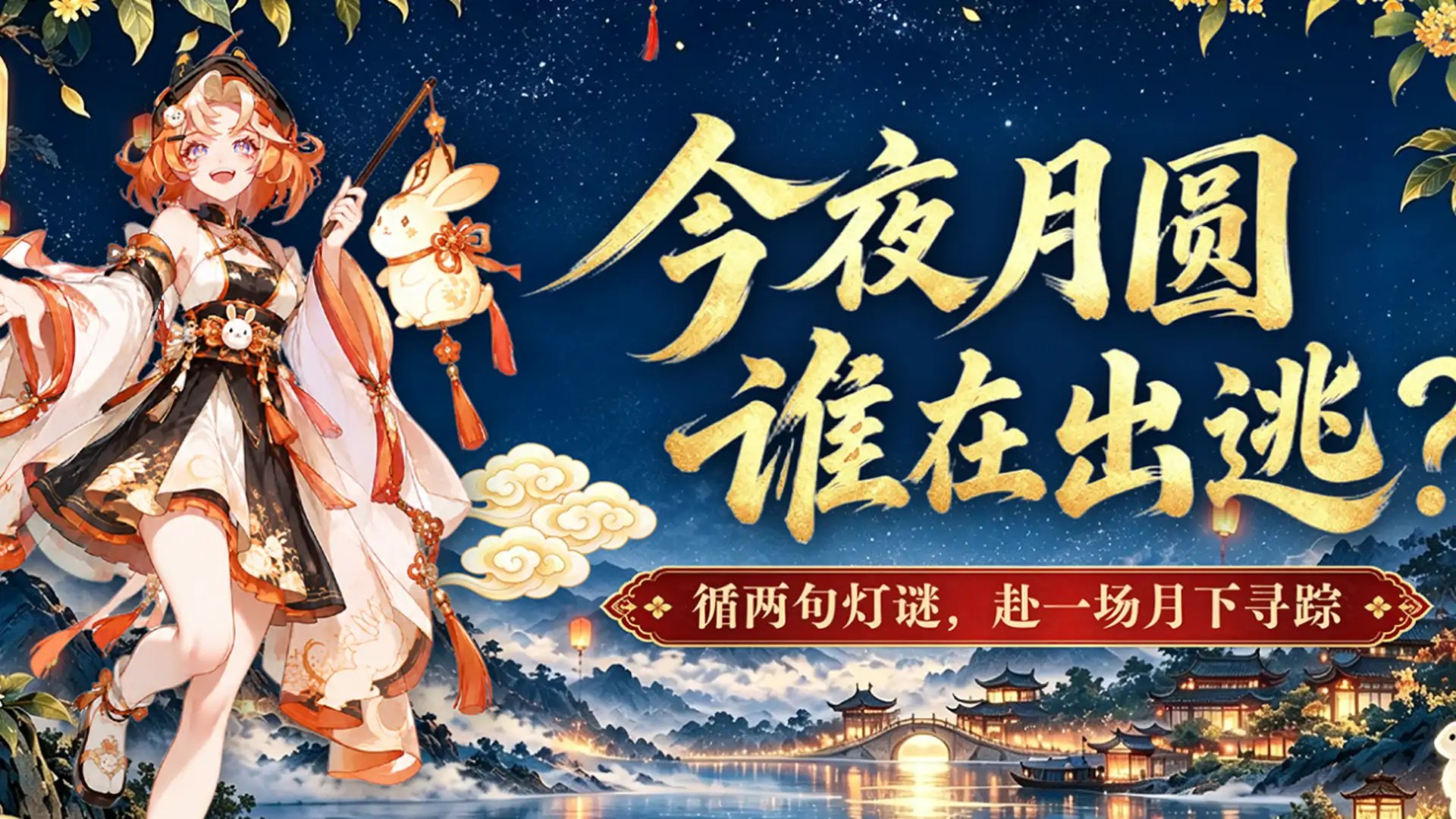 中秋游园会