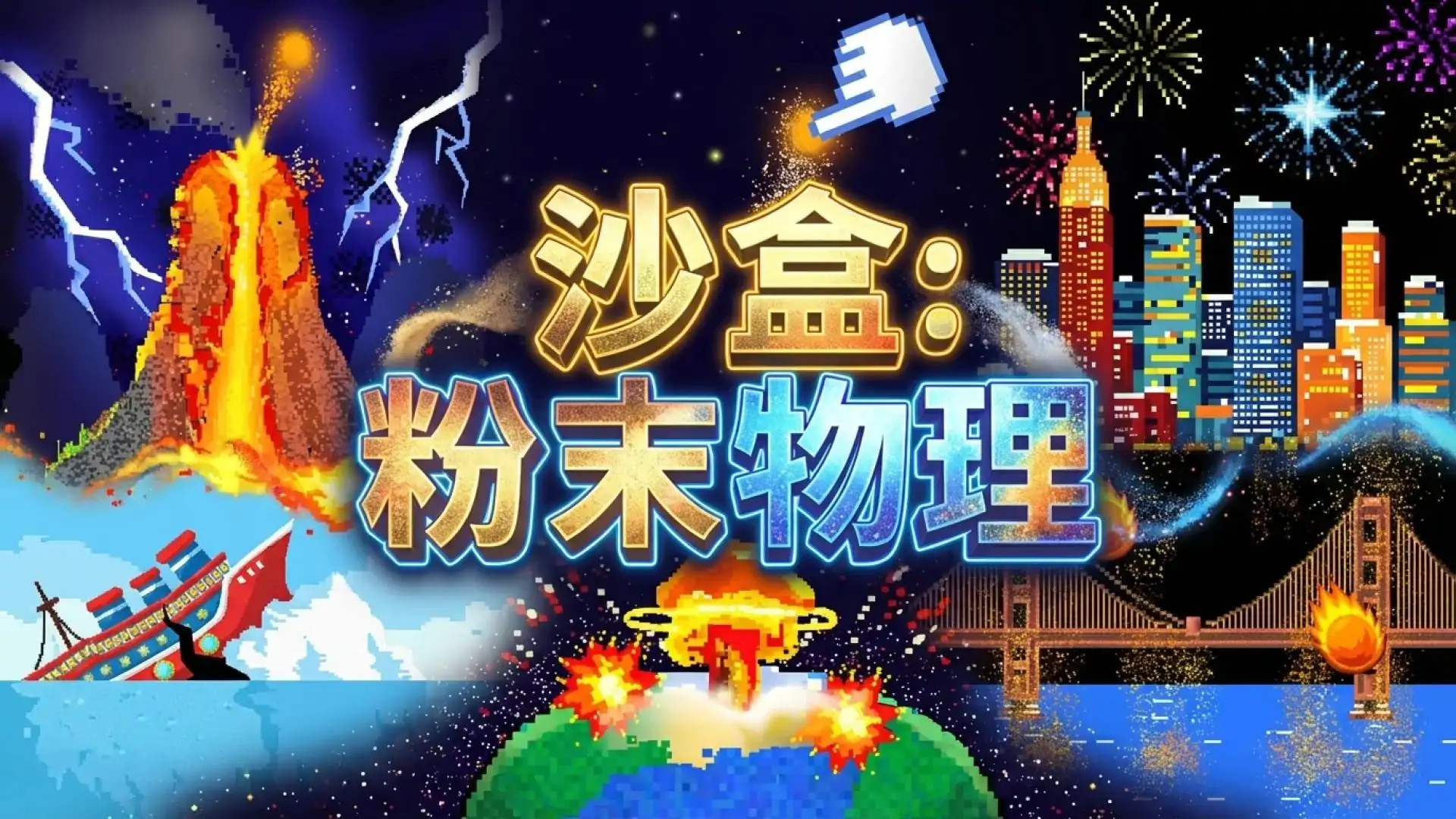 沙盒：粉末物理