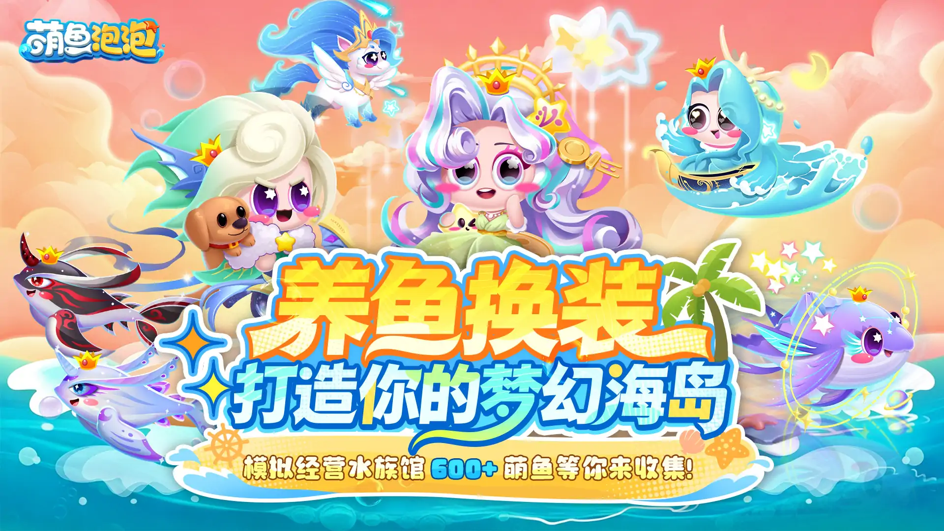 萌鱼泡泡