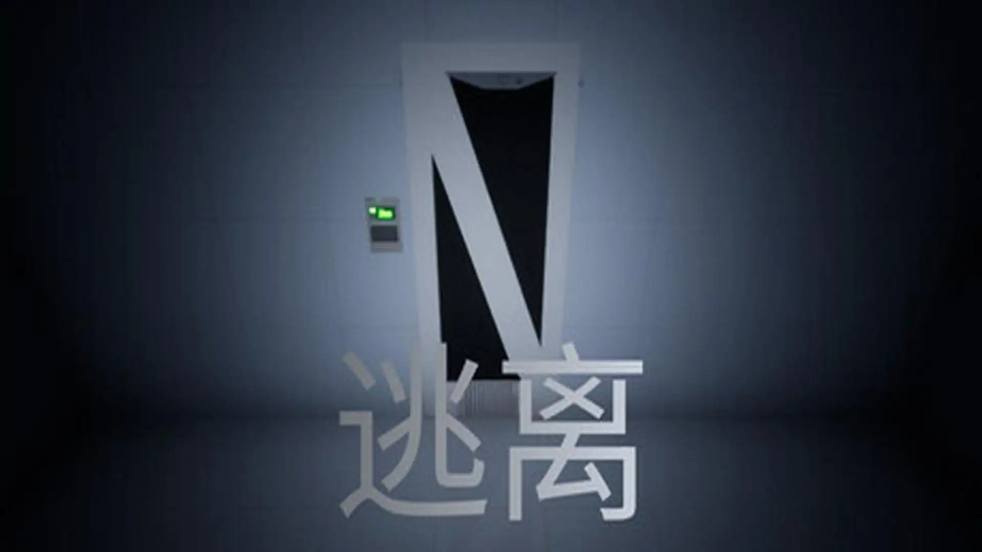 逃离