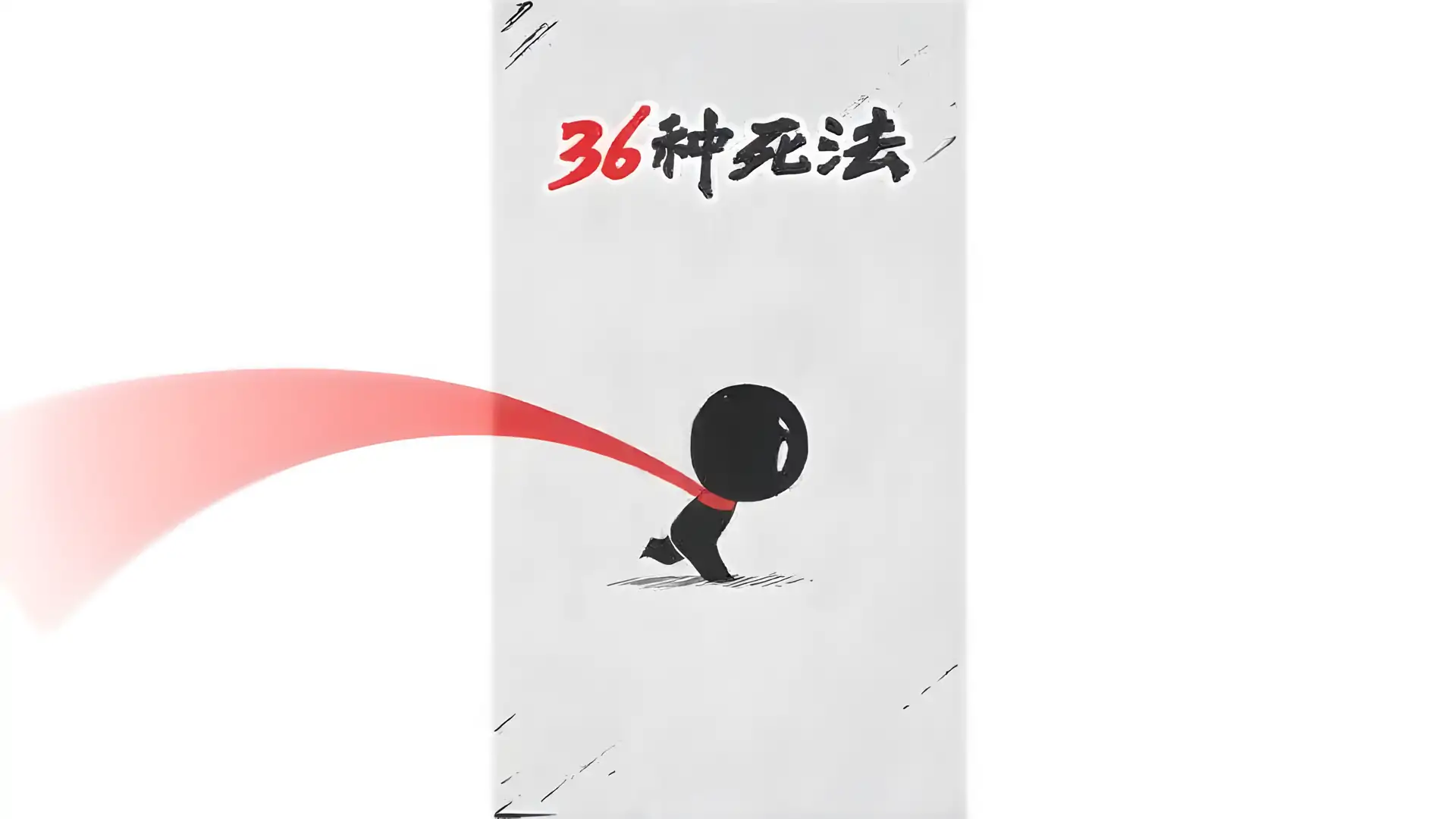 36种死法
