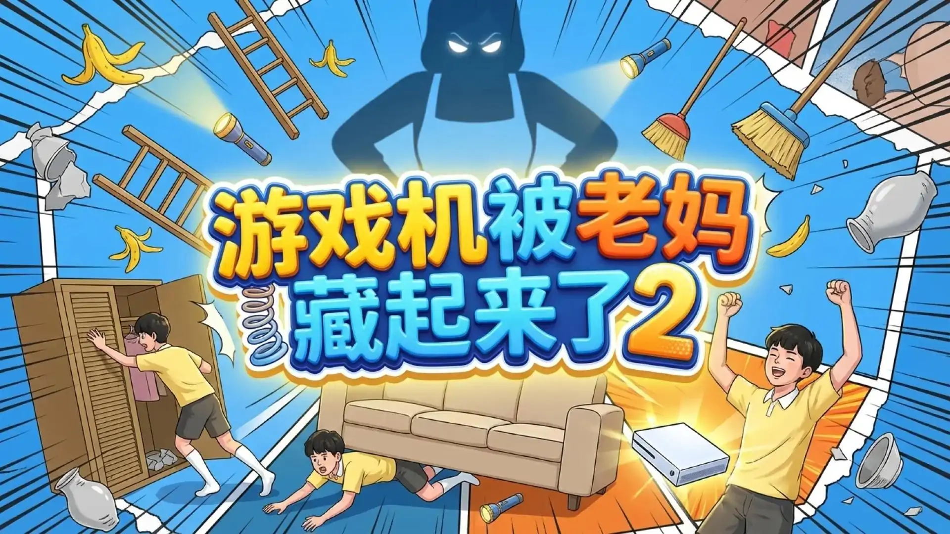 游戏机被老妈藏起来了2