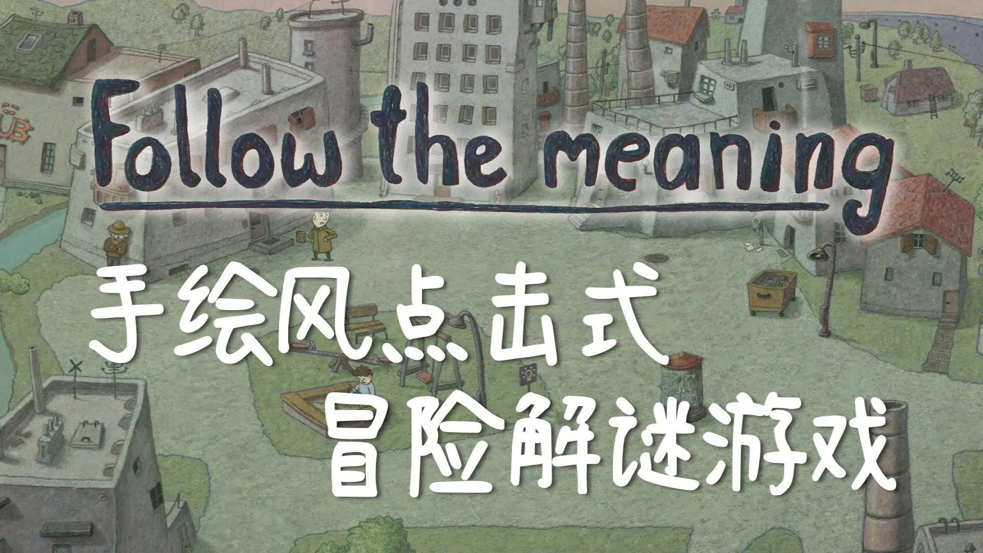 追随真相(锈湖合作团队新作)
