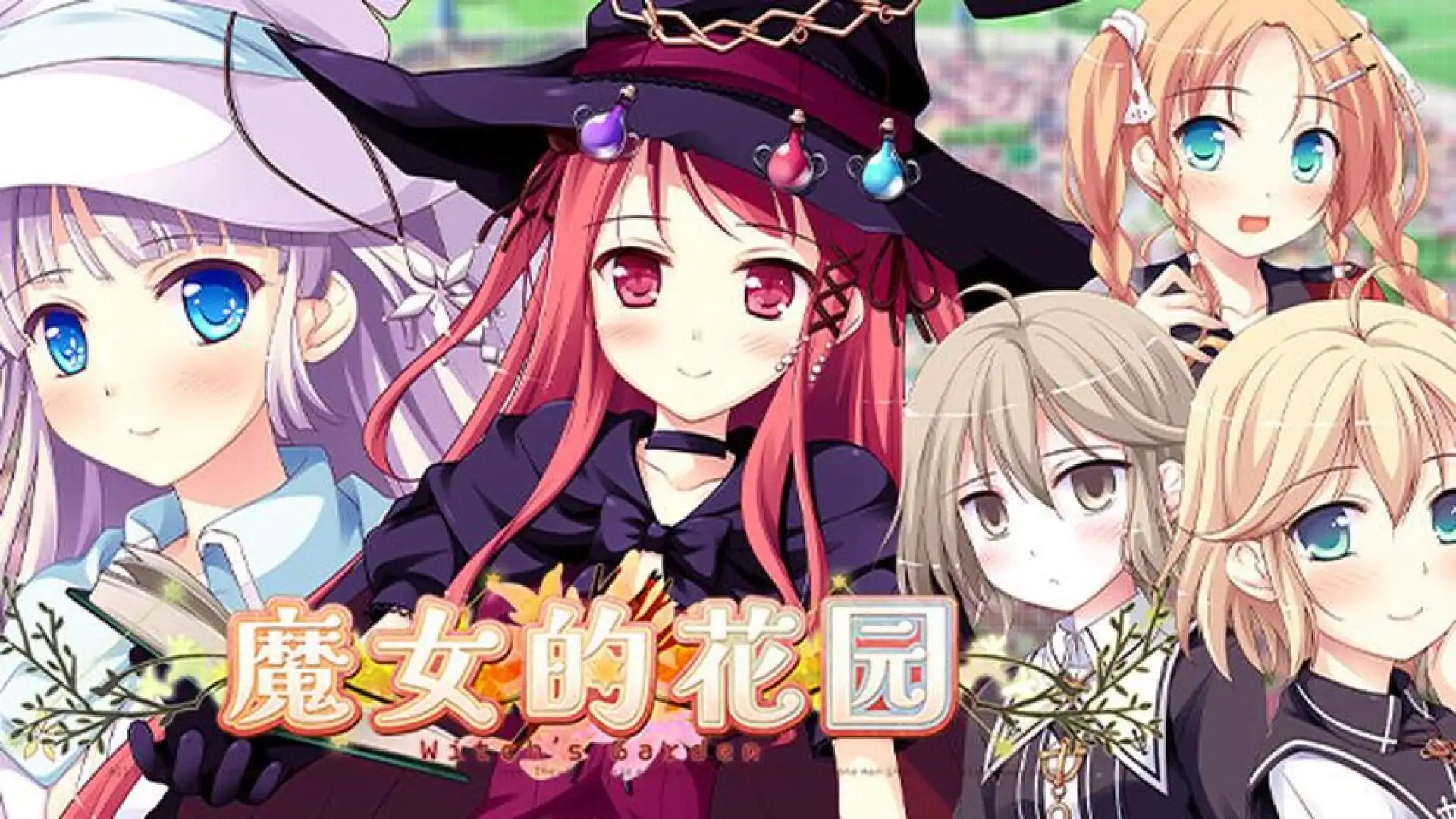 魔女的花园