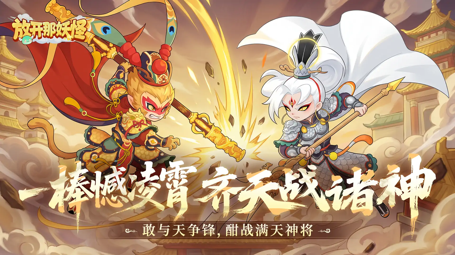 放开那妖怪