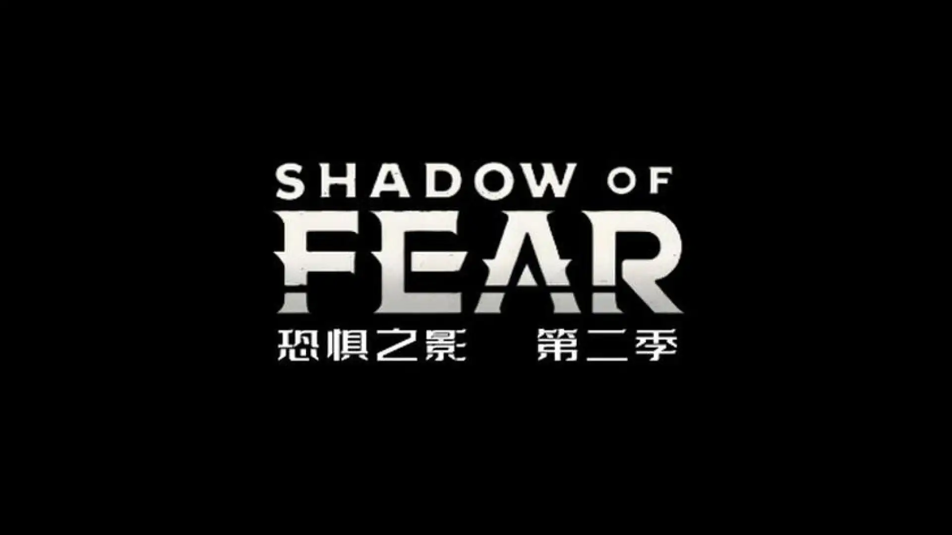 恐惧之影