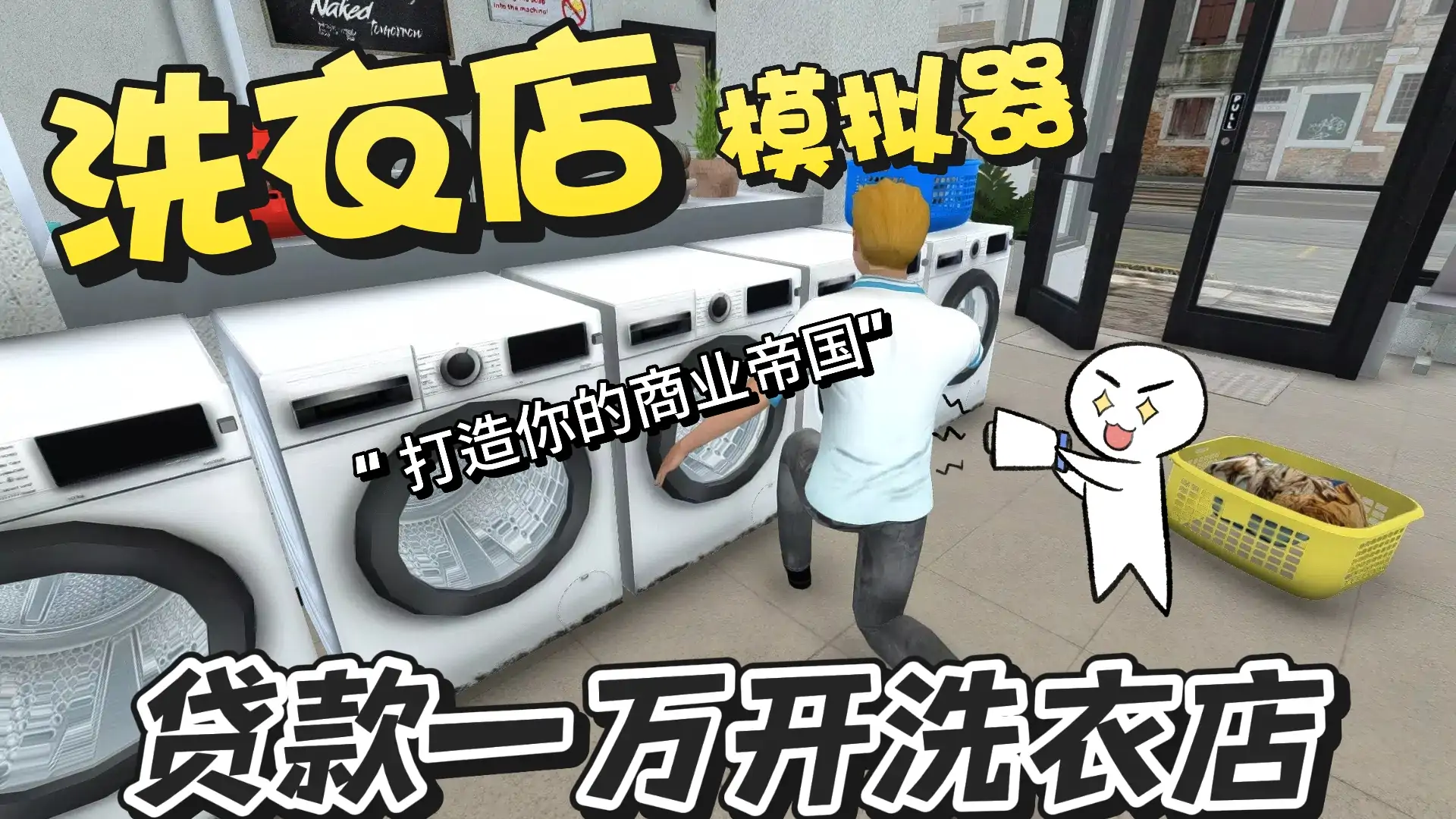 洗衣店模拟器