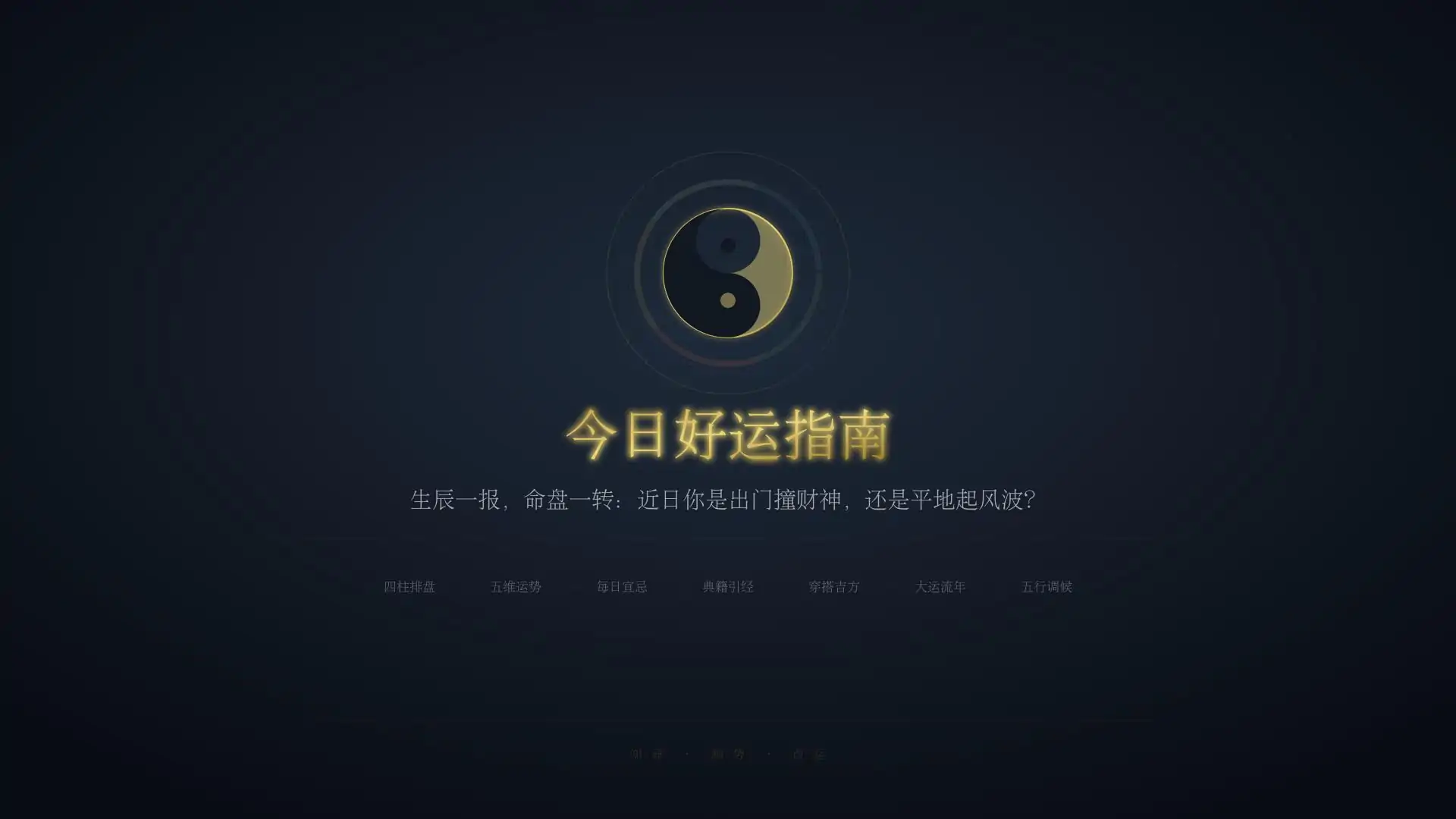 今日好运指南