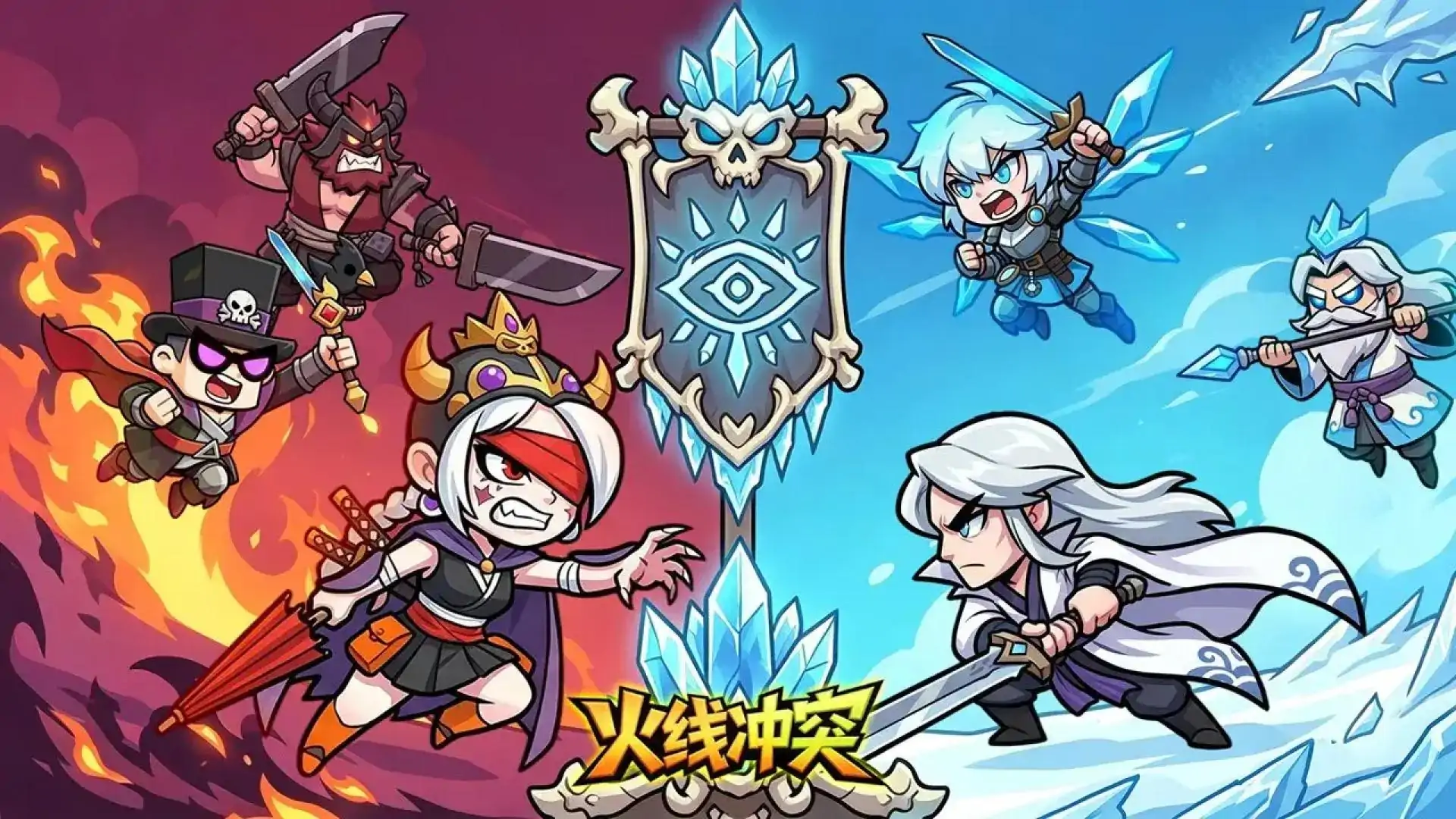 火线冲突