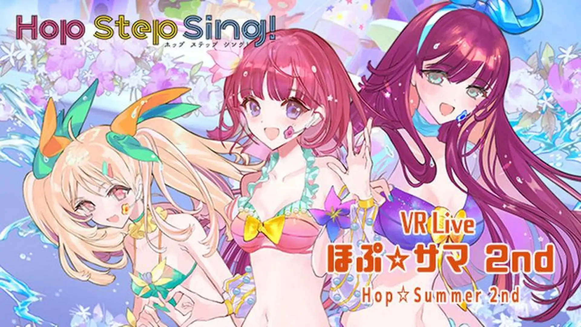 Hop Step Sing! VR演唱会 希望之夏2nd