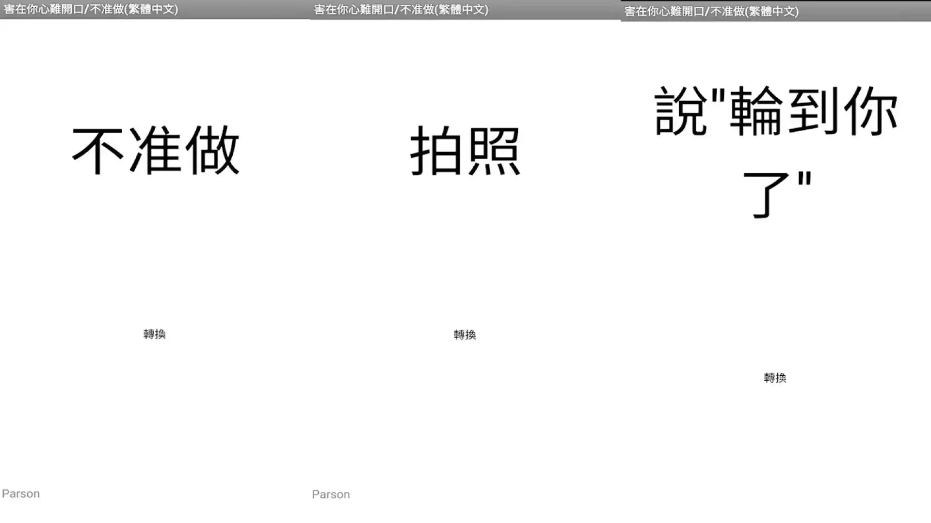 不准做-害在你心难开口