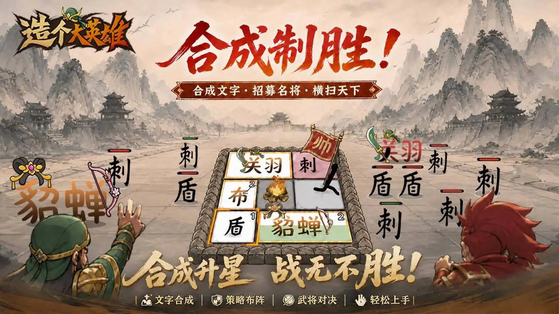 造个大英雄