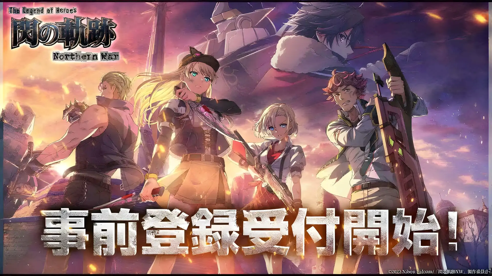 英雄传说 闪之轨迹:北方战役