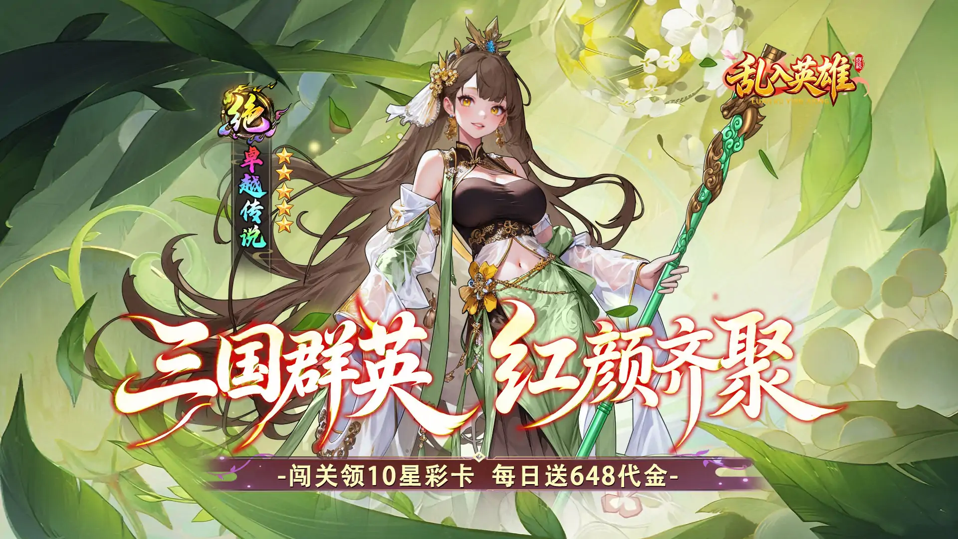 乱入英雄(0.1折红颜霸业)