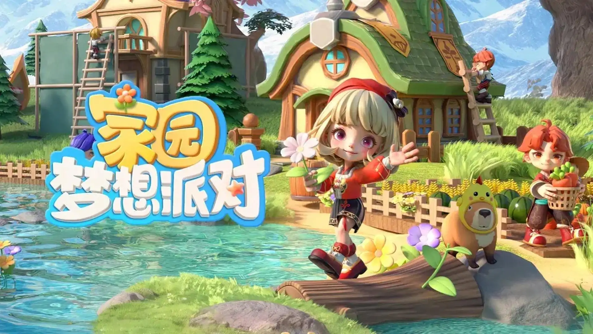 家园：梦想派对