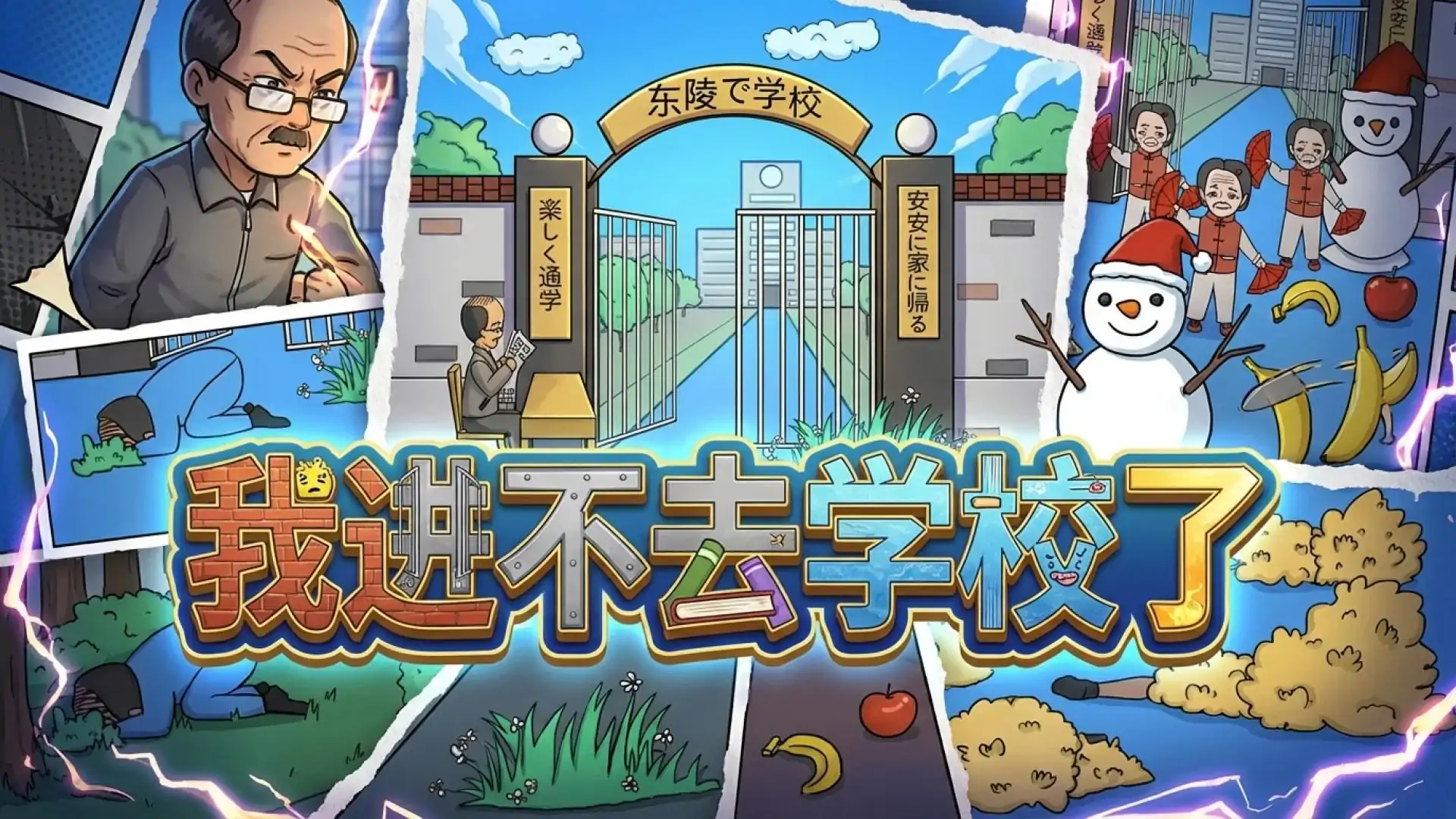 我进不去学校了