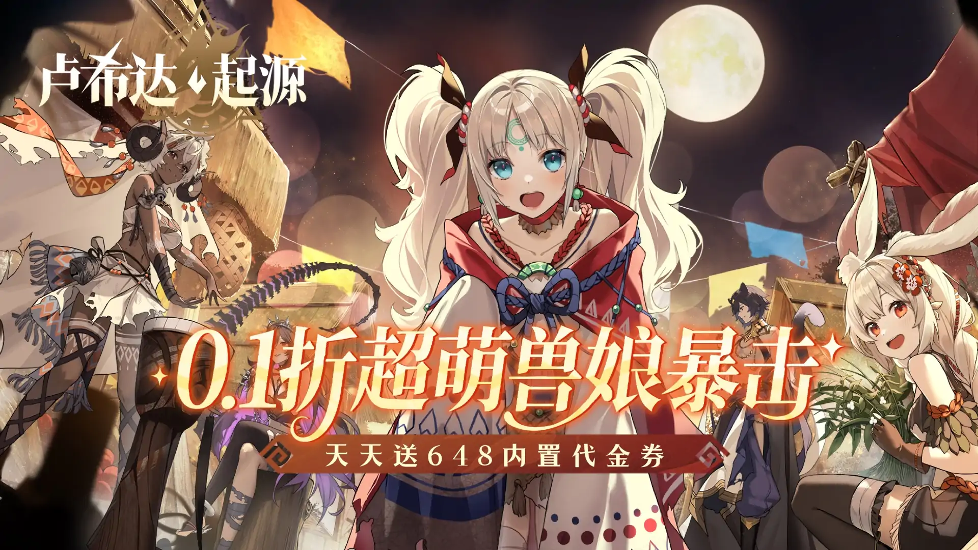 卢希达：起源(0.1折)