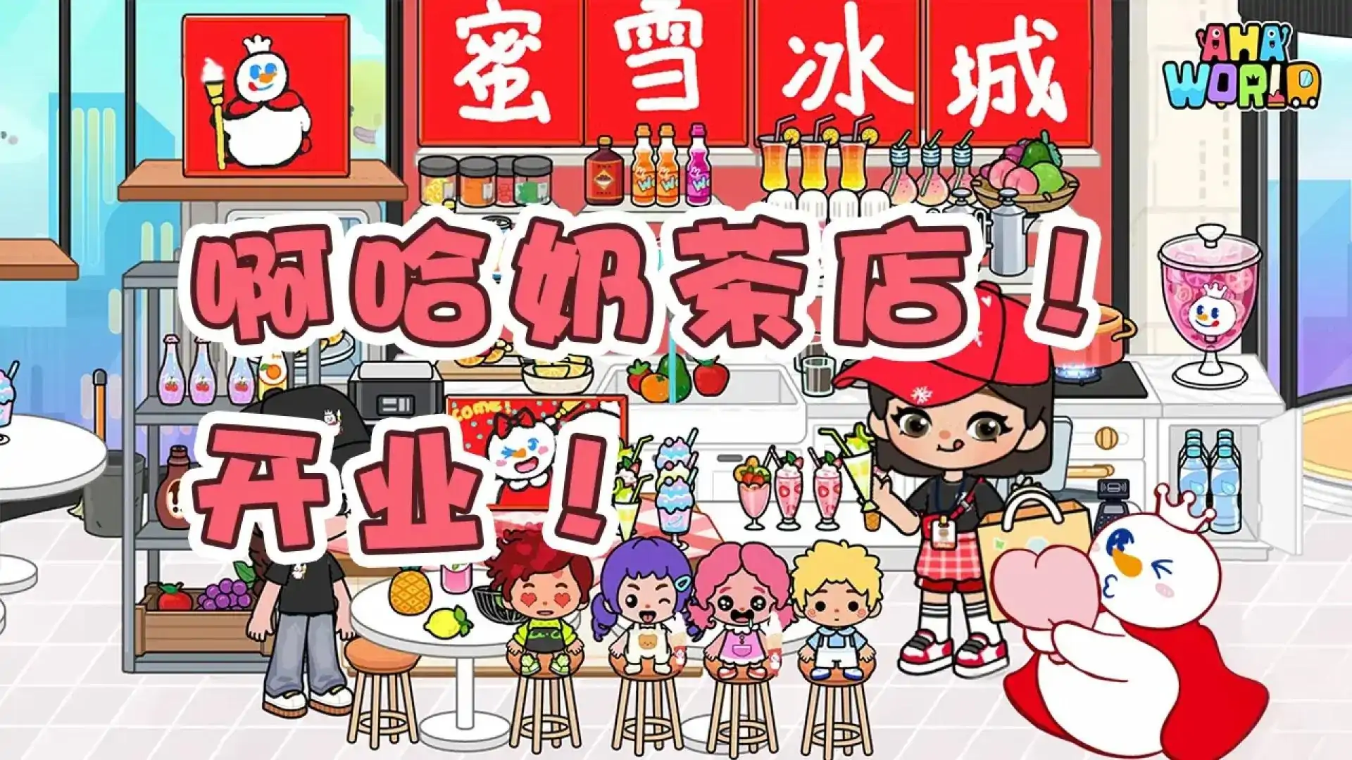 啊哈世界
