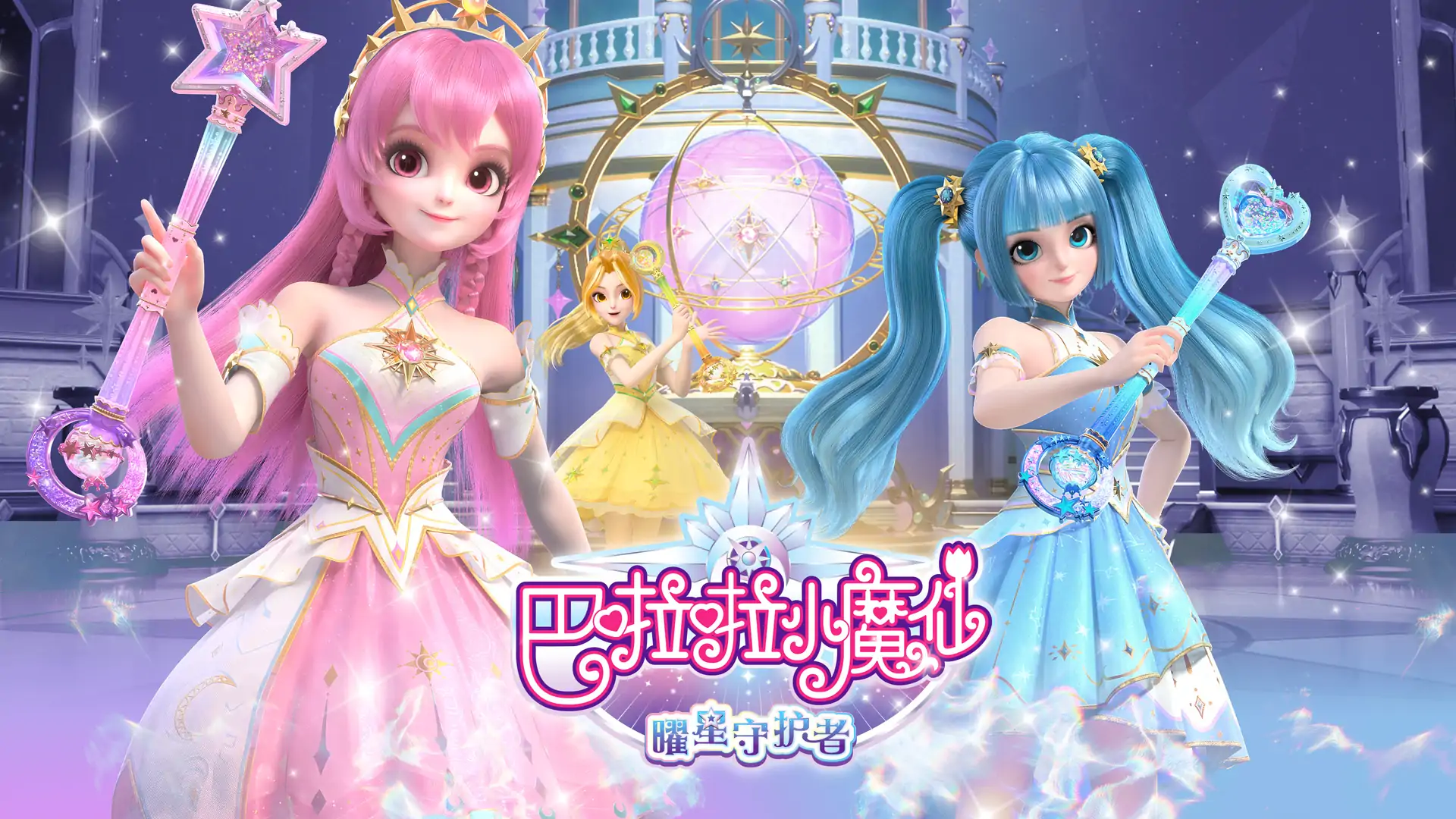 巴啦啦小魔仙曜星守护者