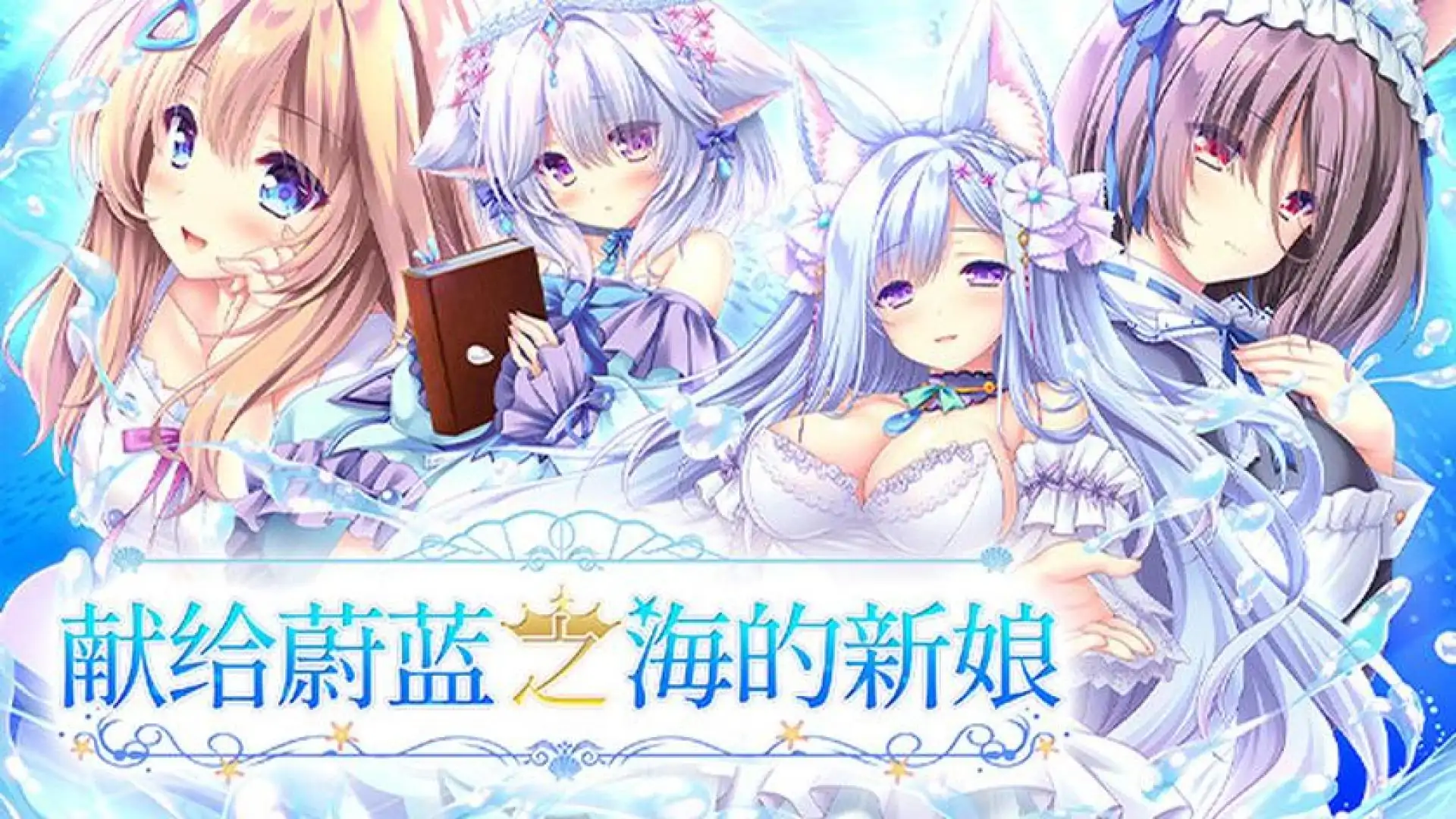 献给蔚蓝之海的新娘