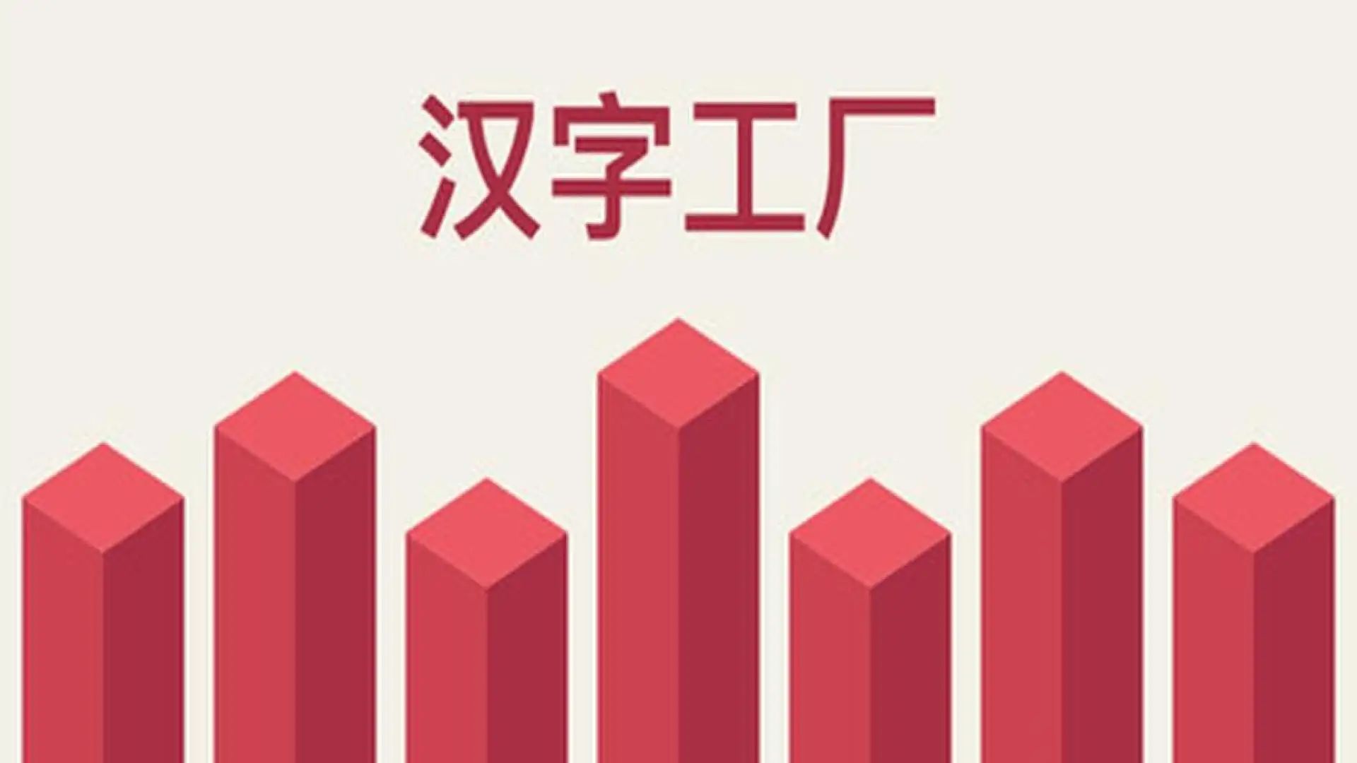 汉字工厂