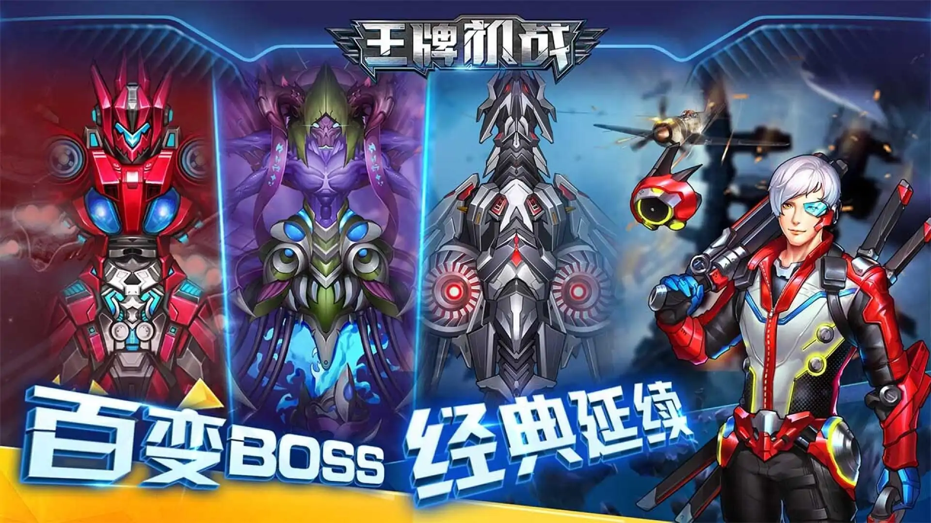 王牌机战