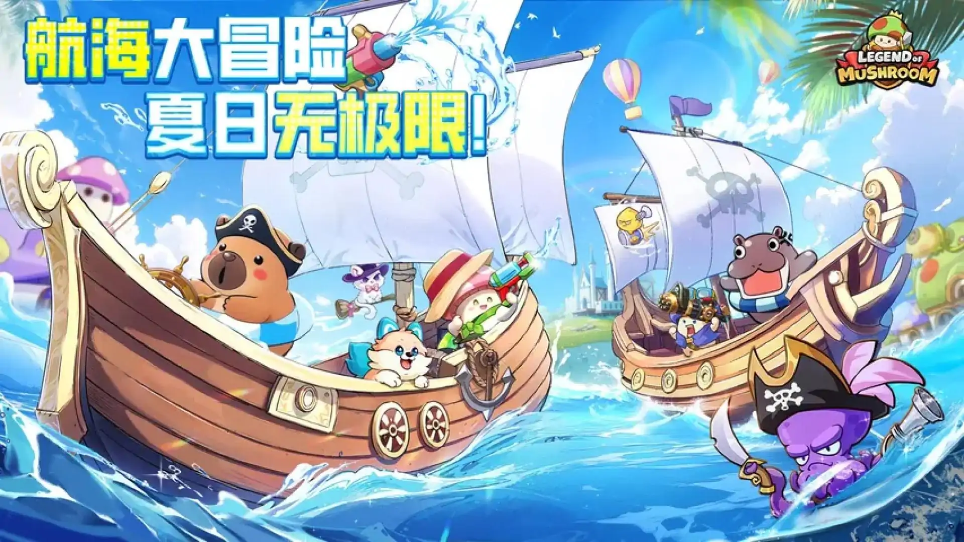 蘑菇传奇：枫叶冲刺