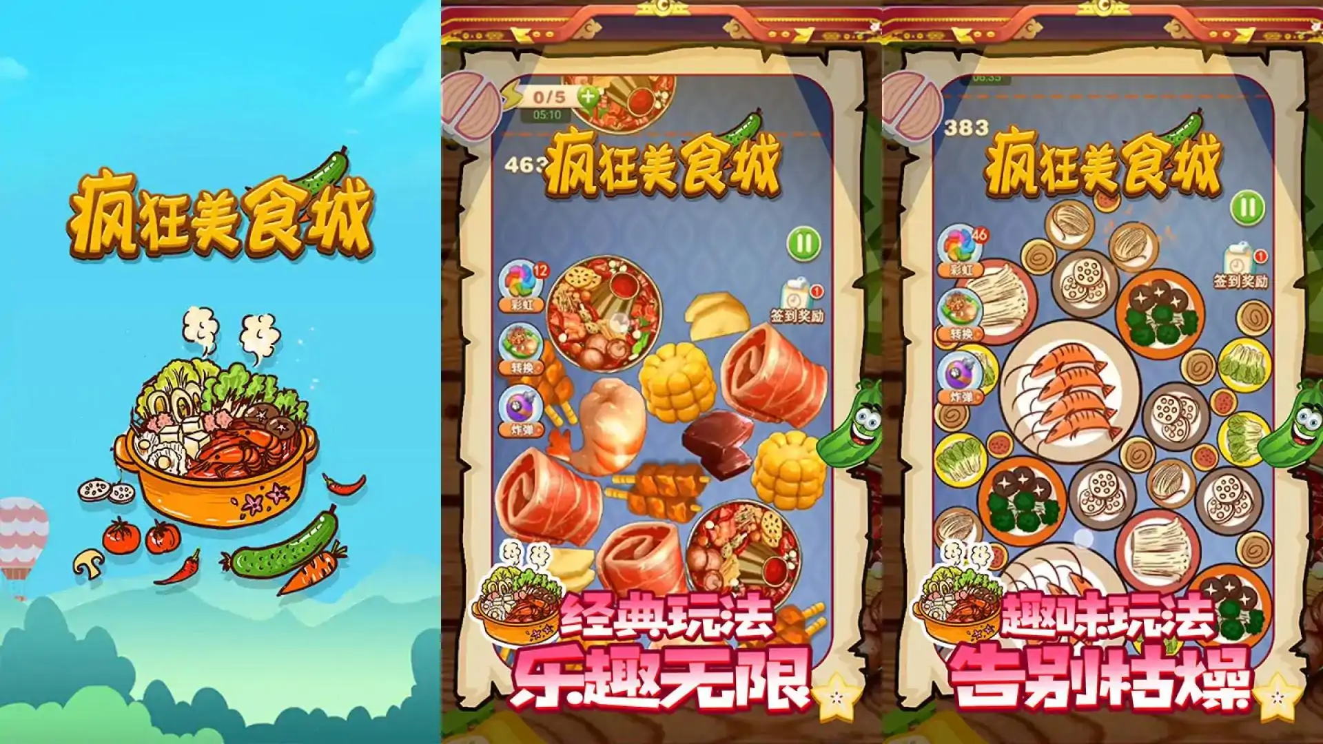 疯狂美食城