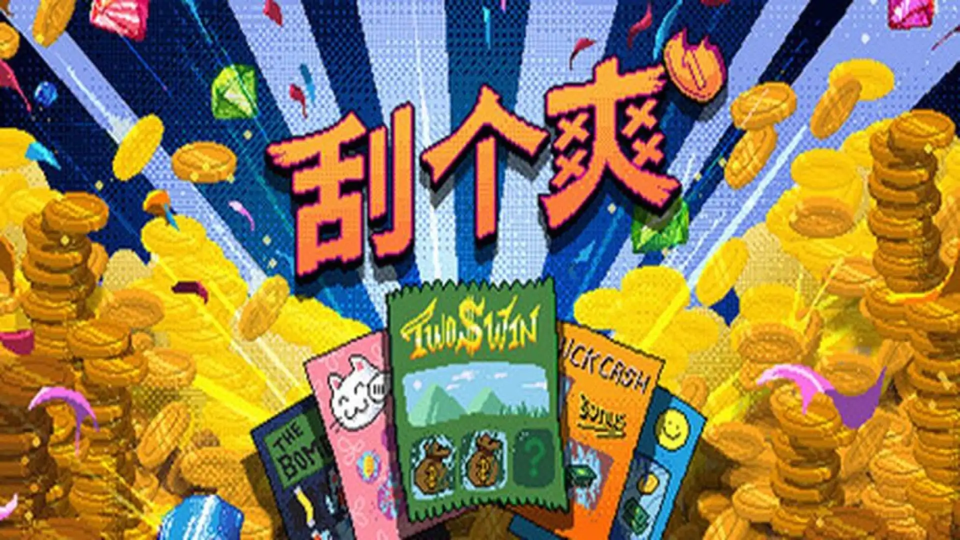 刮个爽