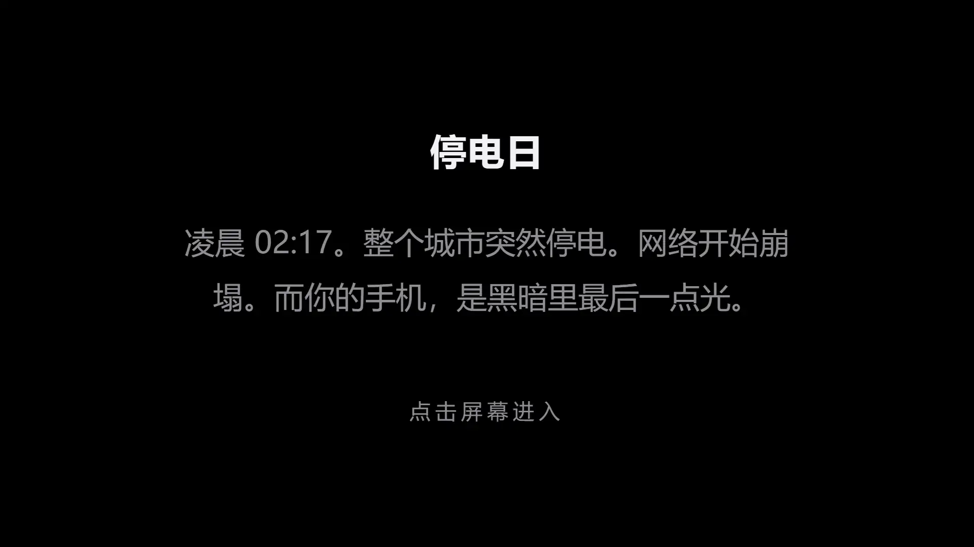 停电日