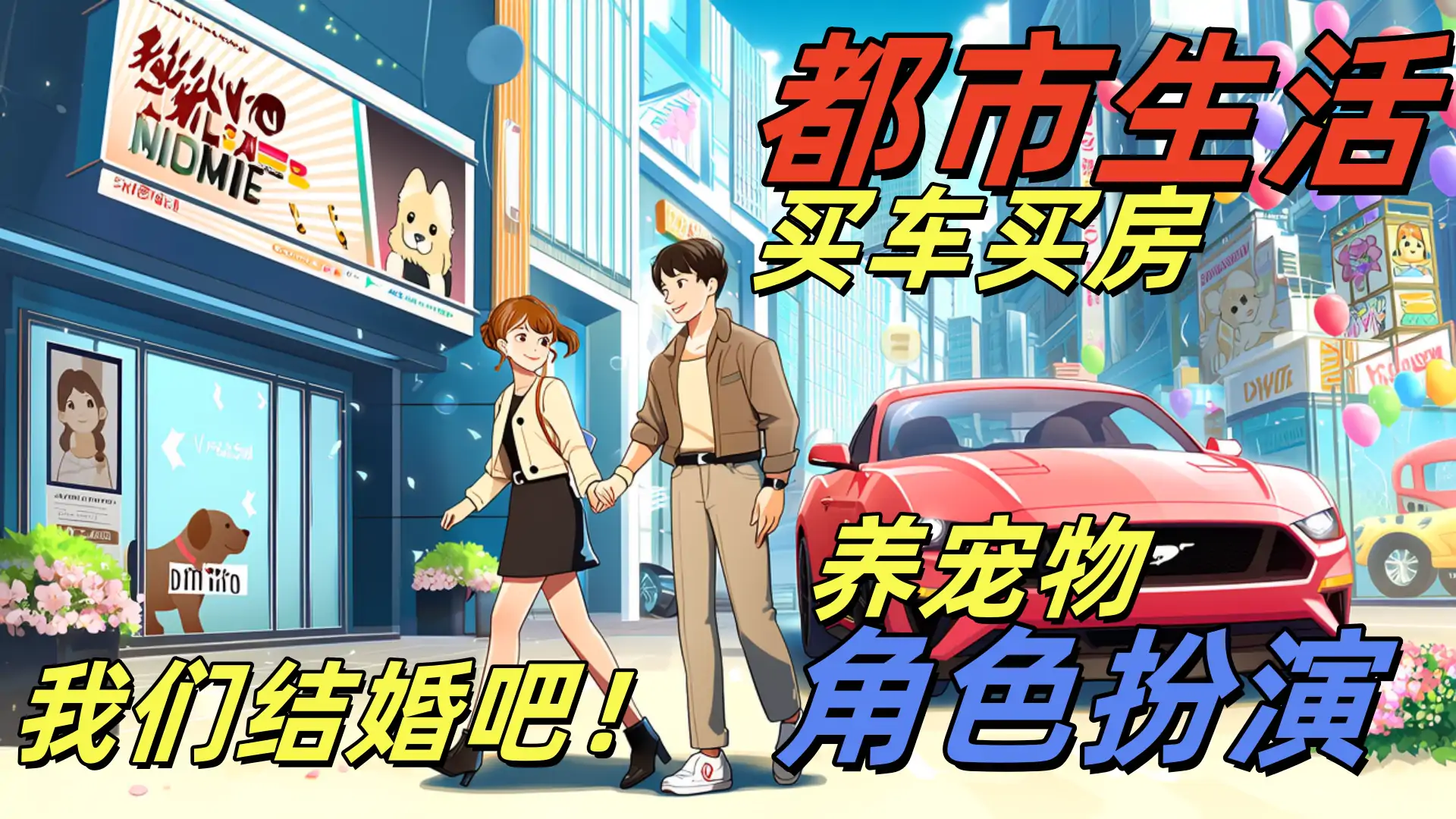 梦想城：樱花校园