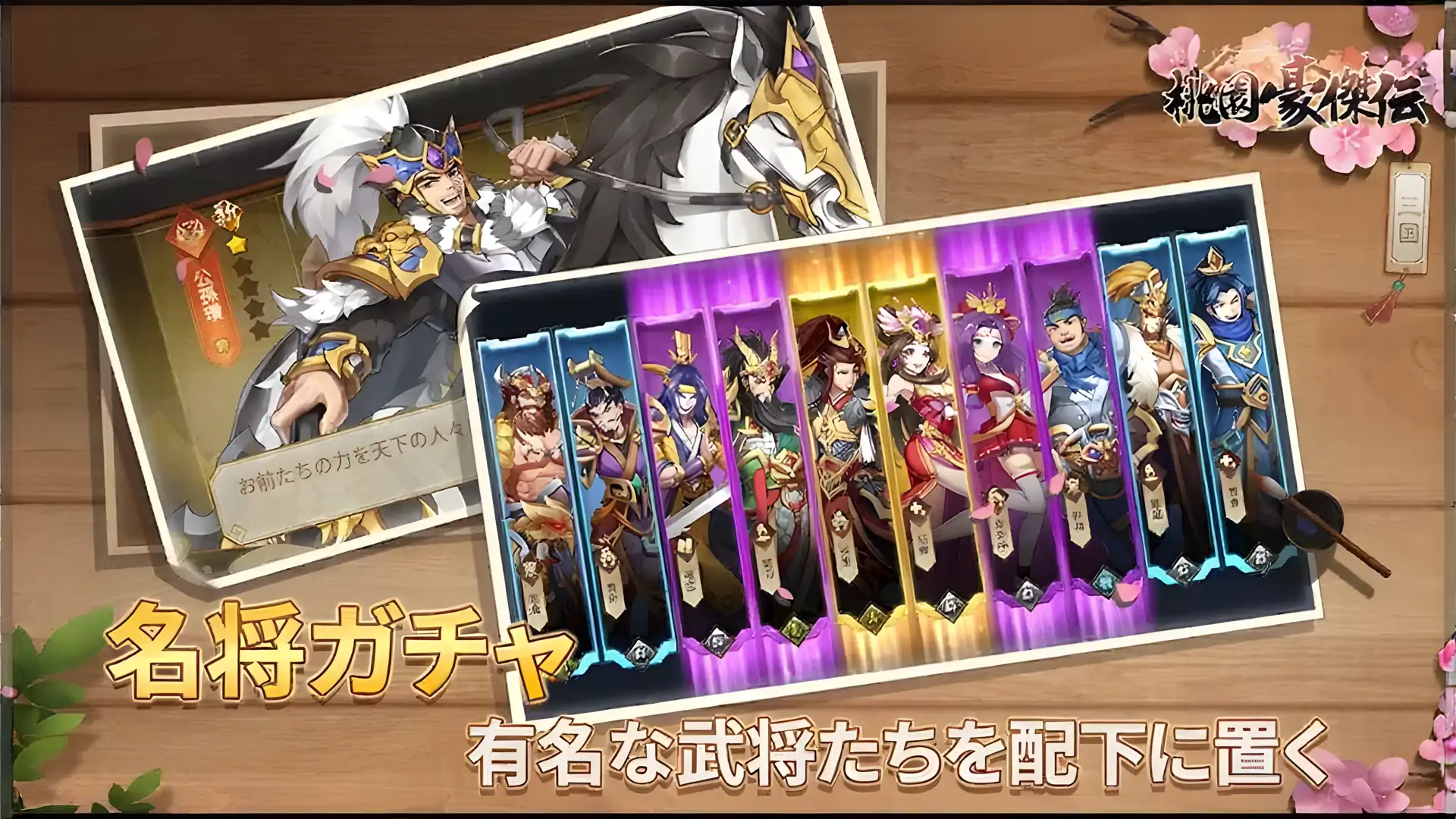 桃园豪杰伝