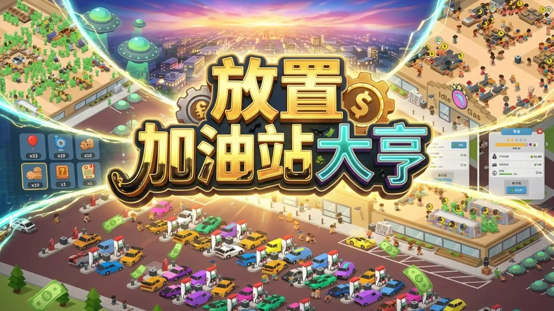 放置加油站大亨