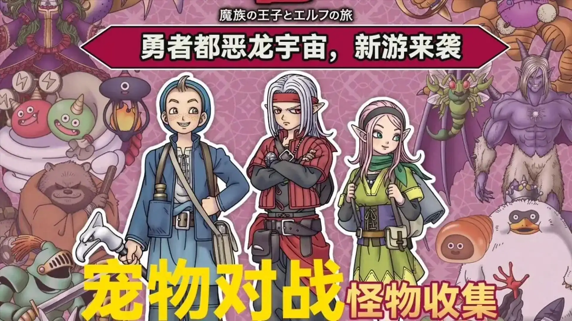 勇者斗恶龙 怪物仙境3 魔族王子与精灵的旅程