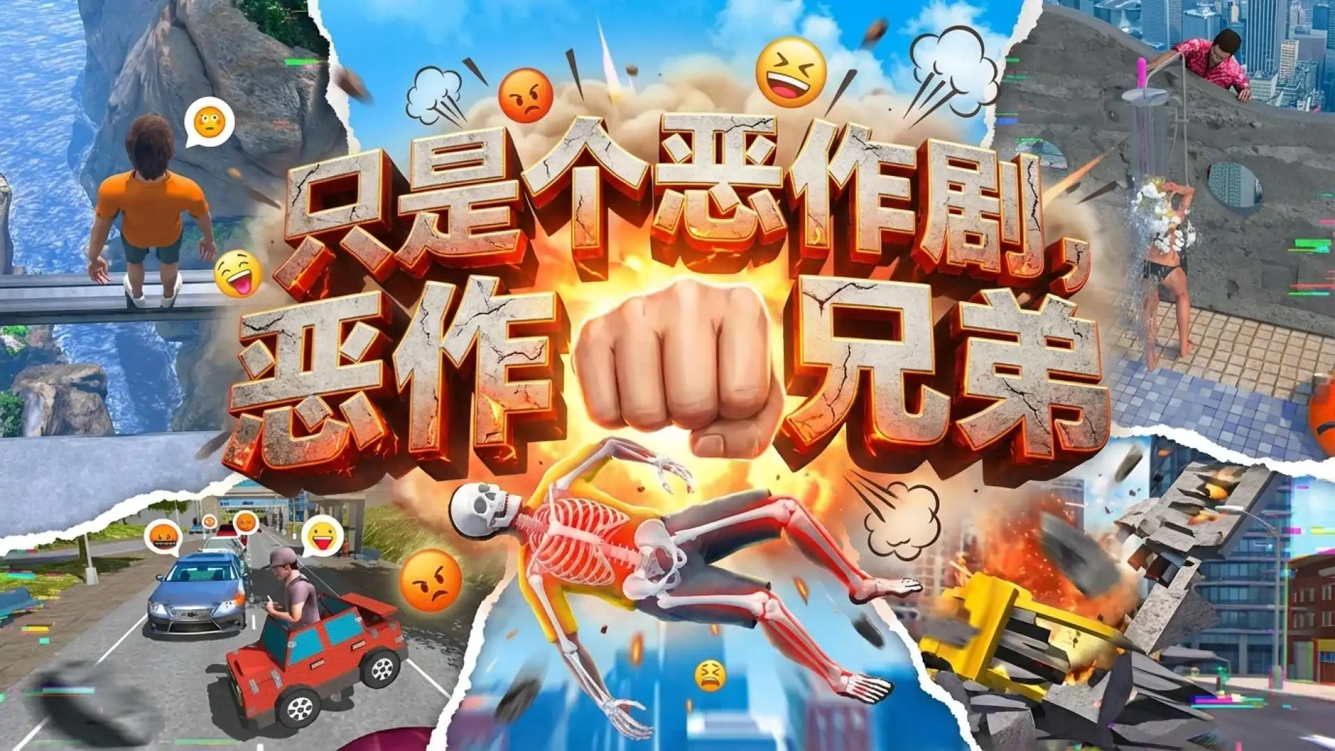 只是个恶作剧,兄弟