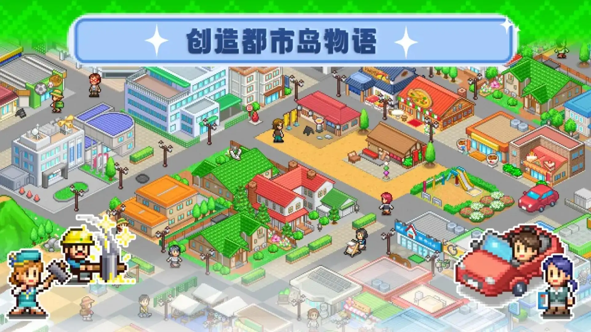 创造都市岛物语