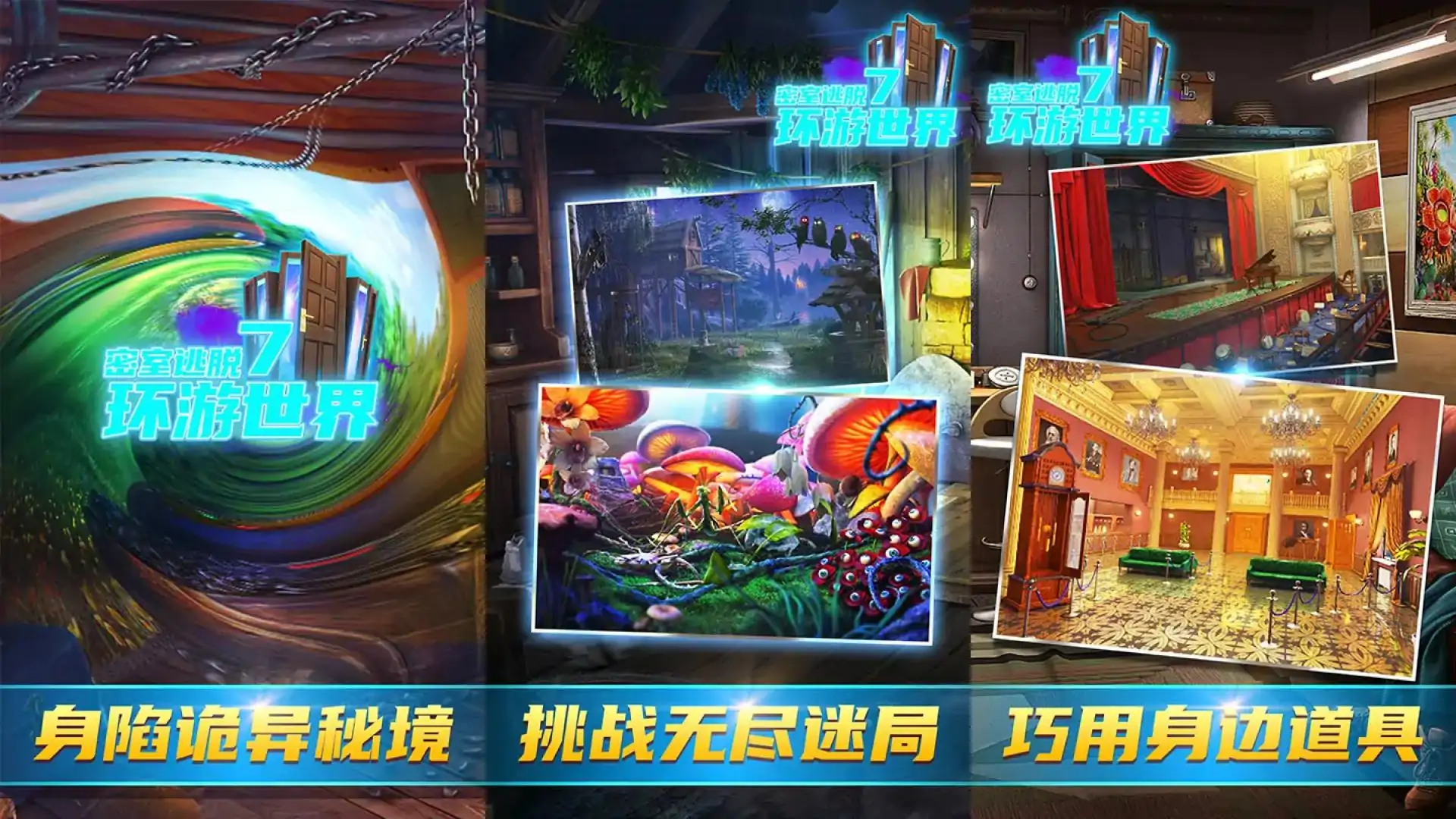 密室逃脱7环游世界