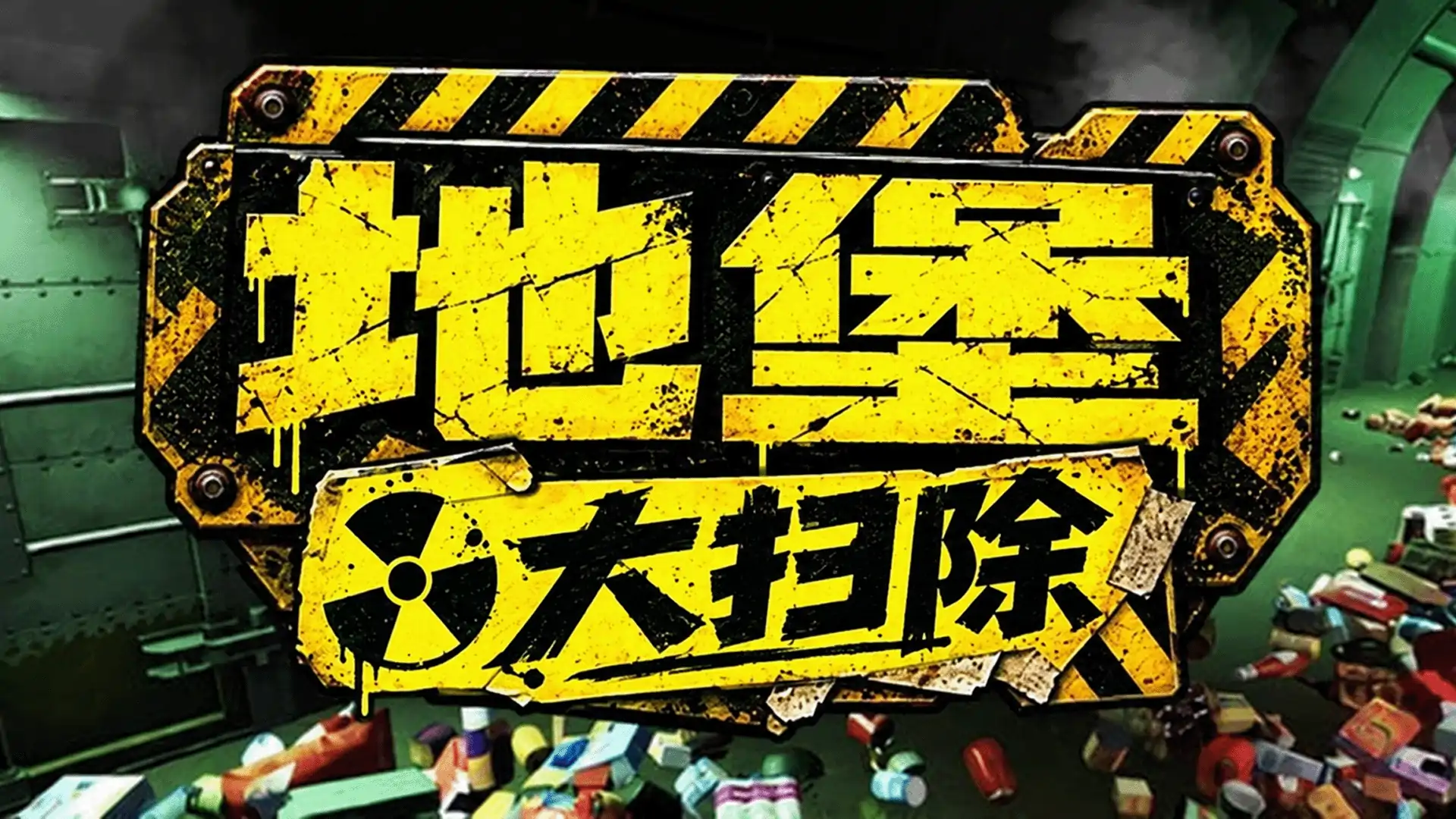 地堡大扫除
