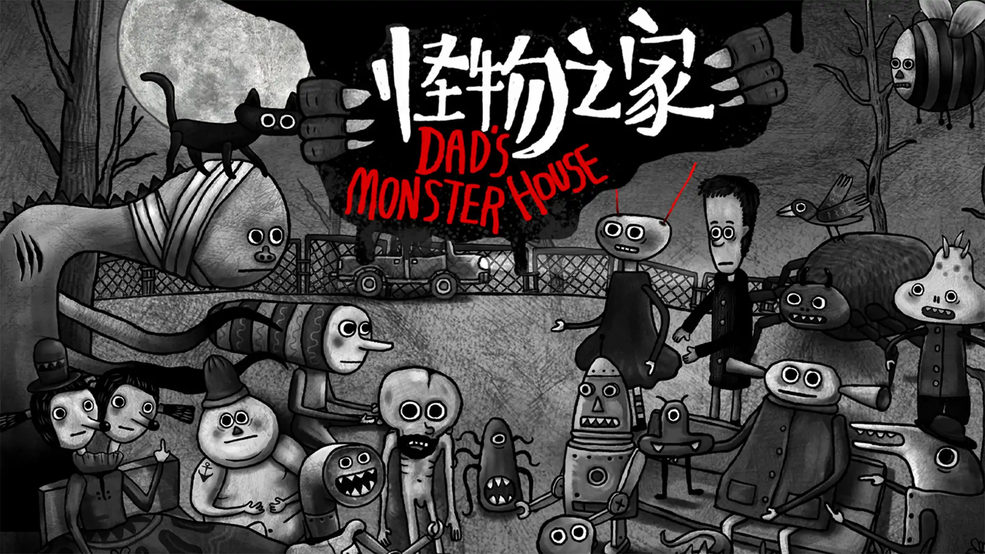 怪物之家