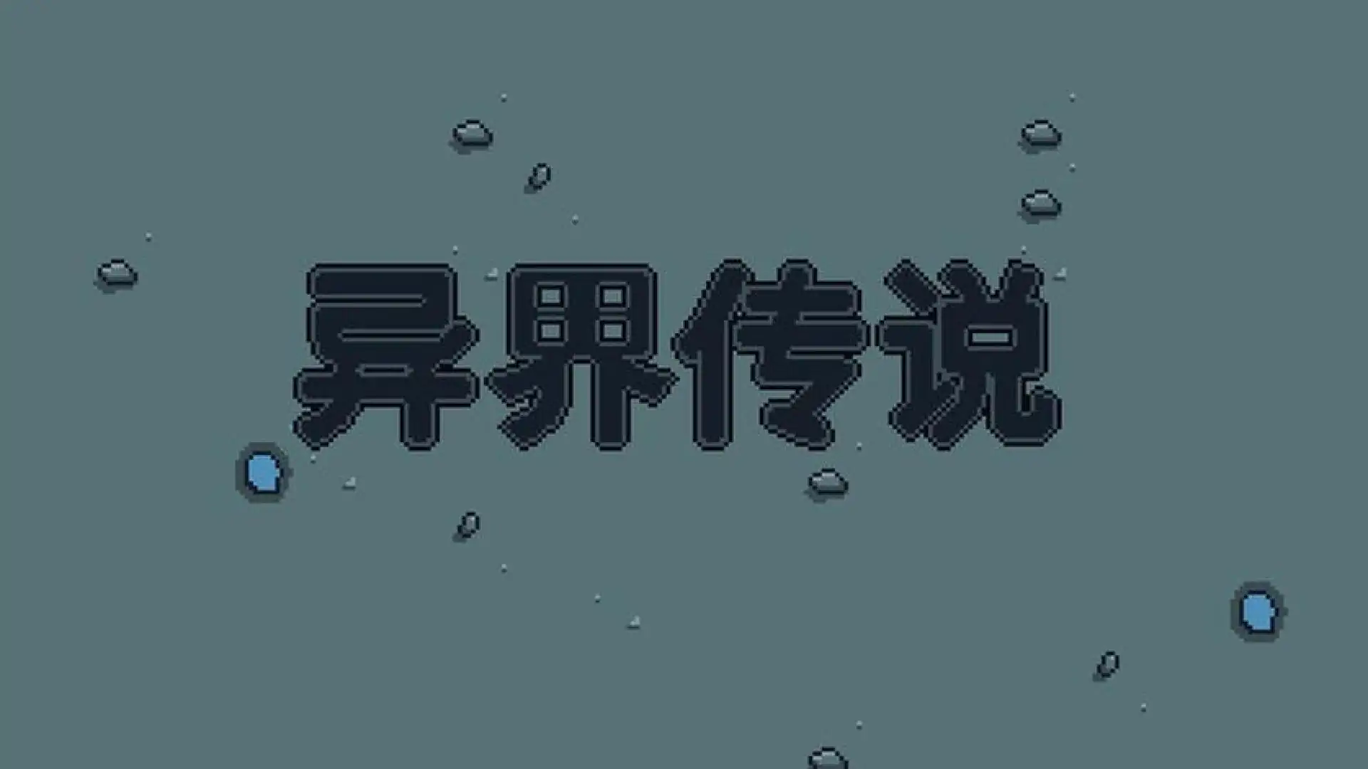 异界传说