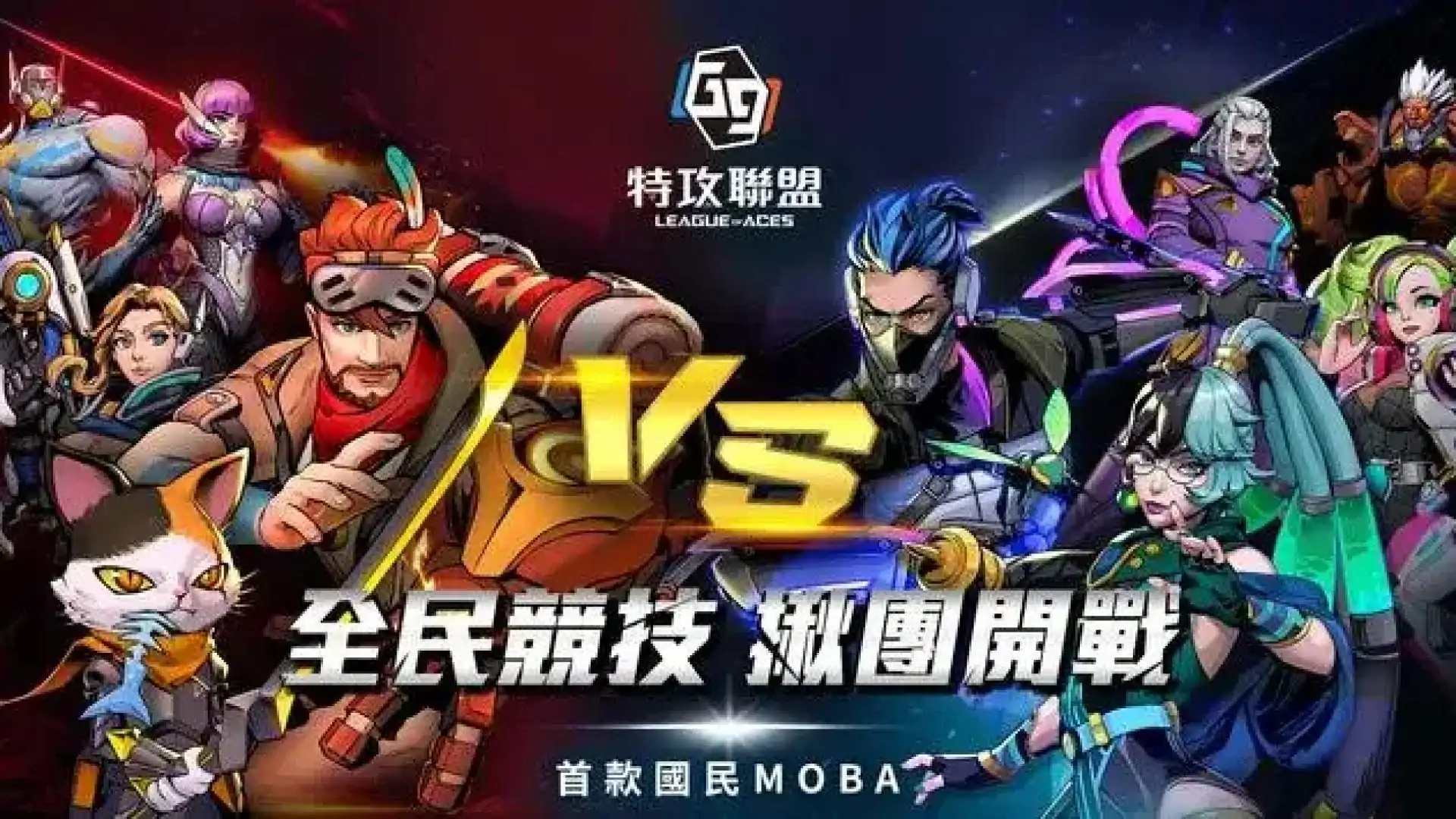 G9:特攻聯盟