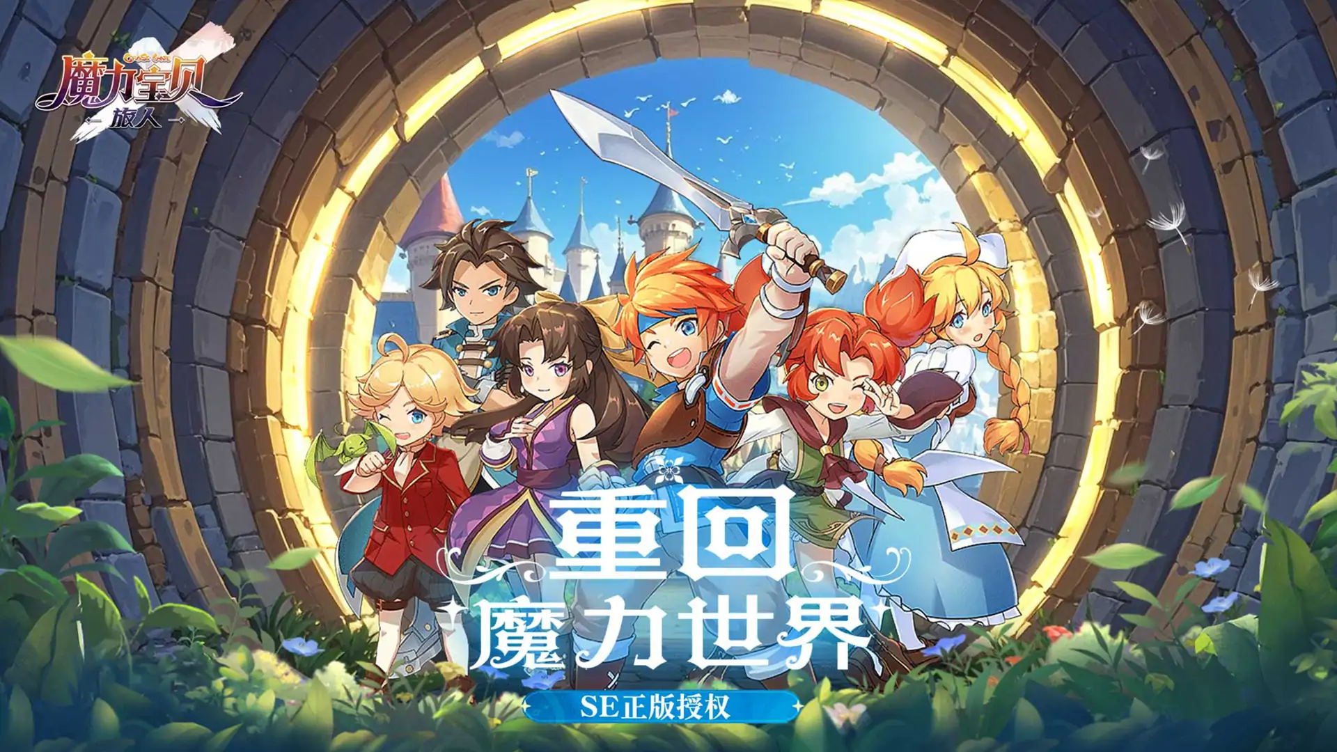 魔力宝贝:旅人