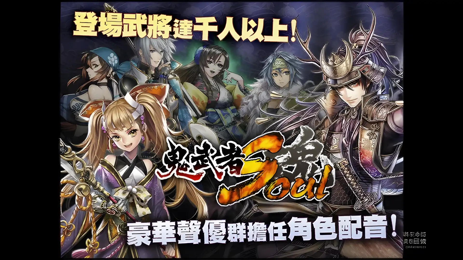 鬼武者魂
