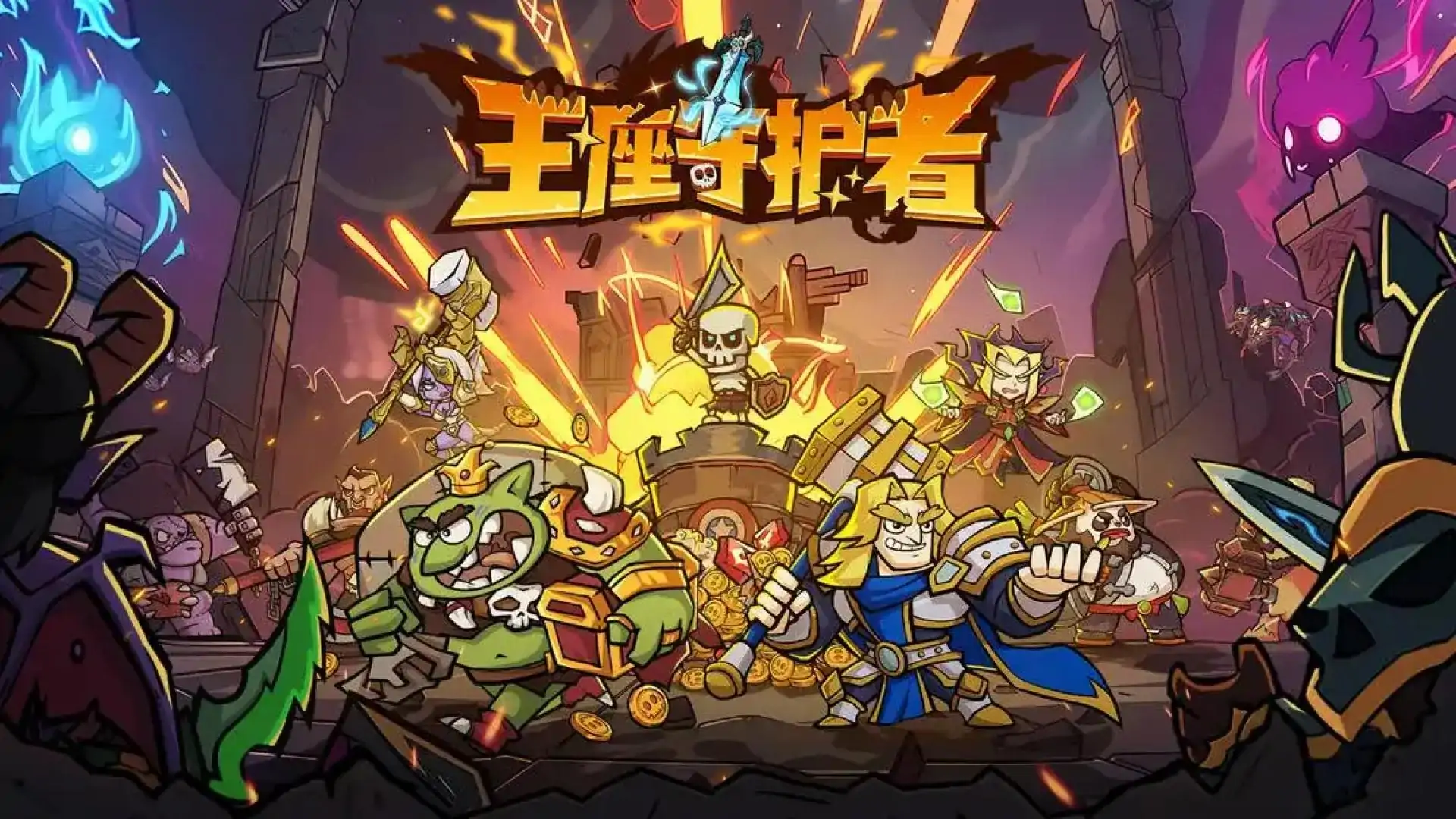 王座守护者