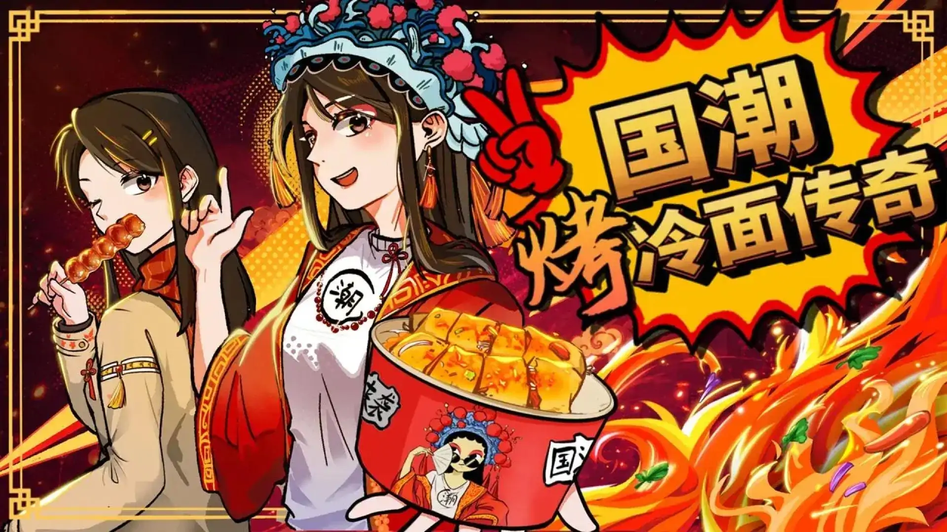 国潮烤冷面传奇