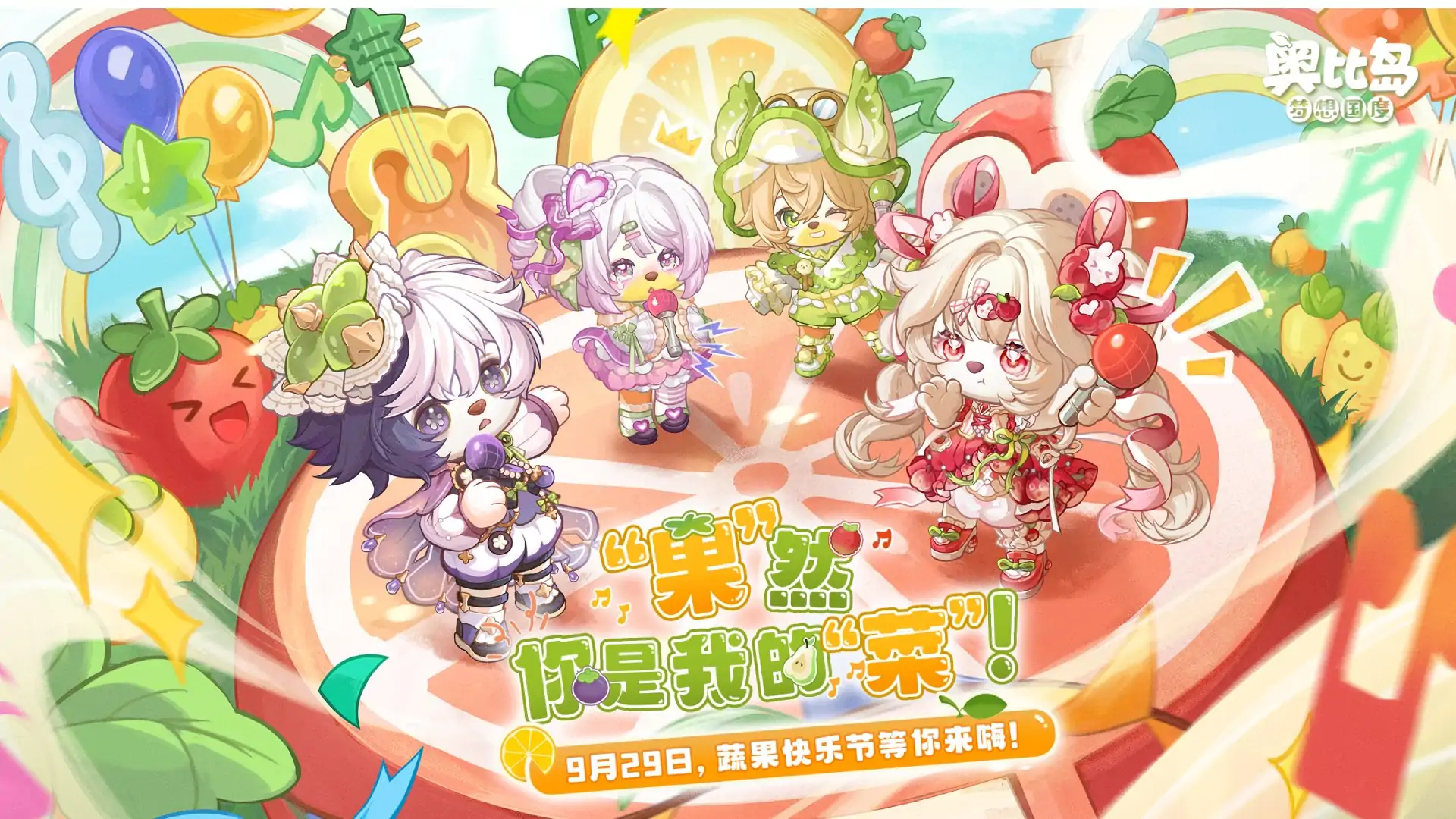 奥比岛:梦想国度-登录领荔枝应援服