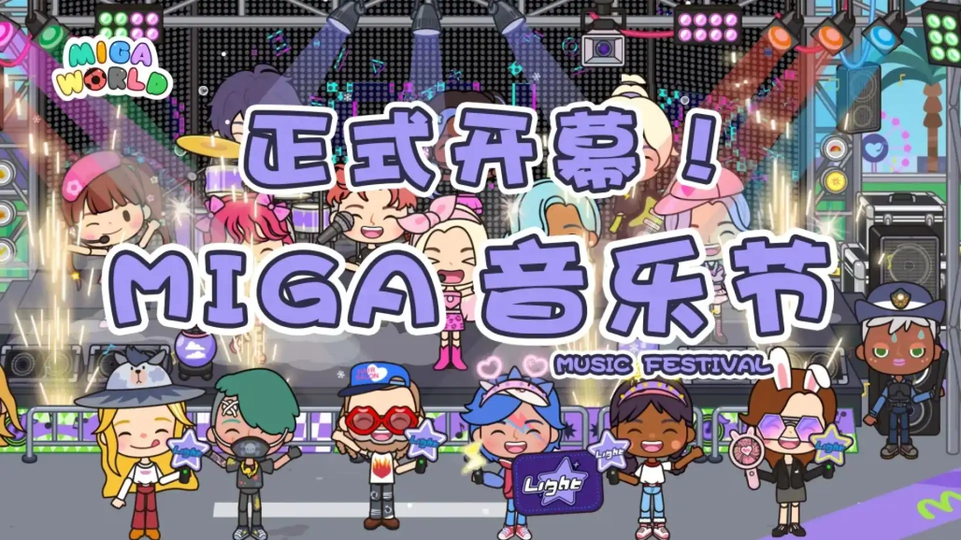米加小镇世界
