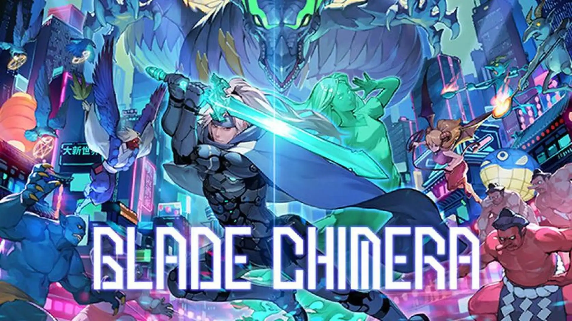 幻刃奇美拉