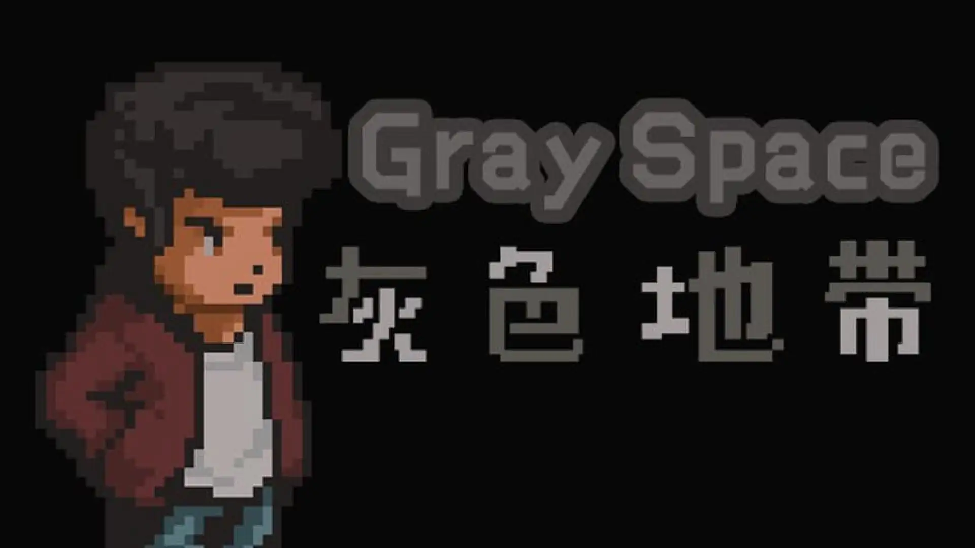 灰色空间